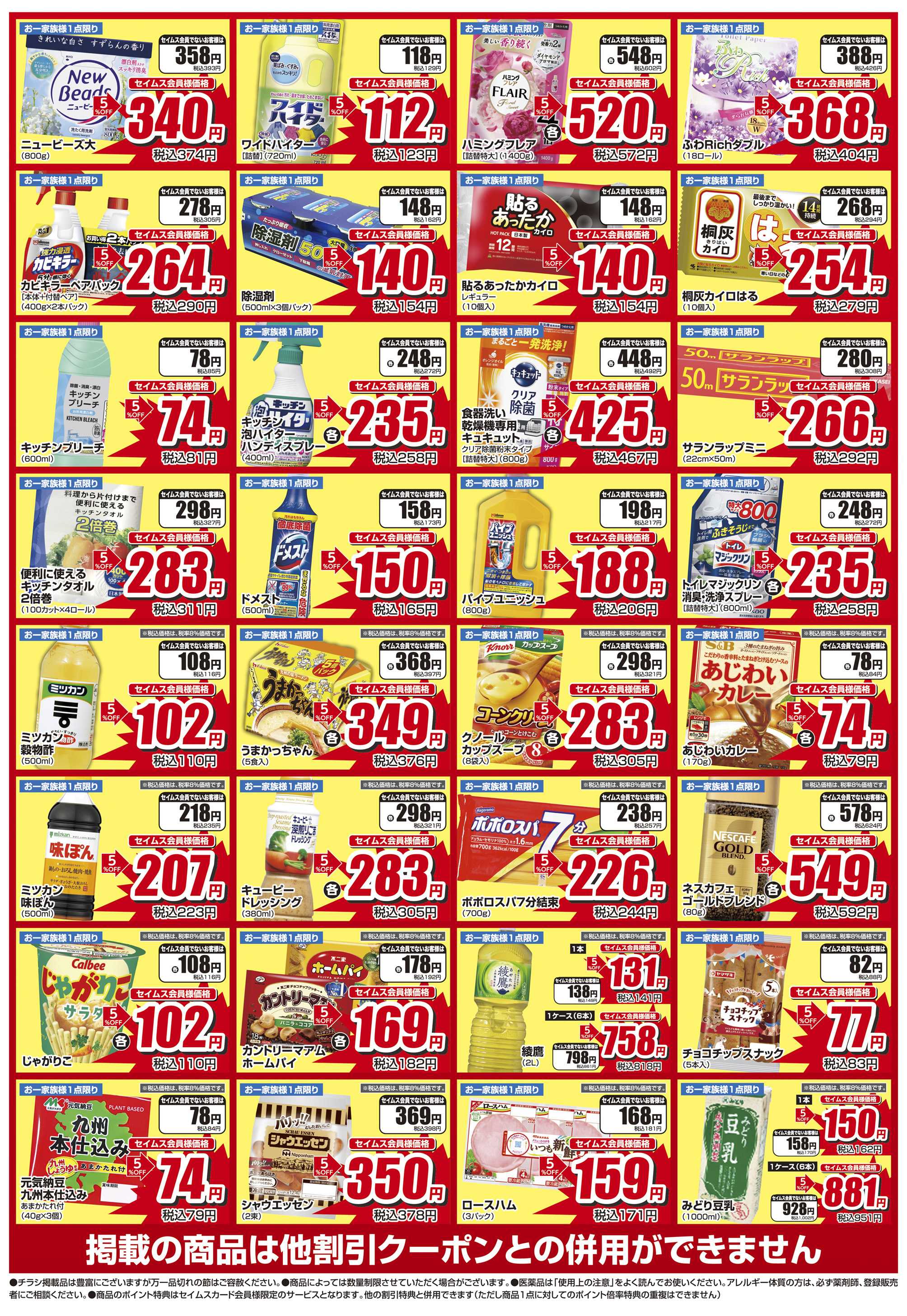 ドラッグセイムス 限定セール