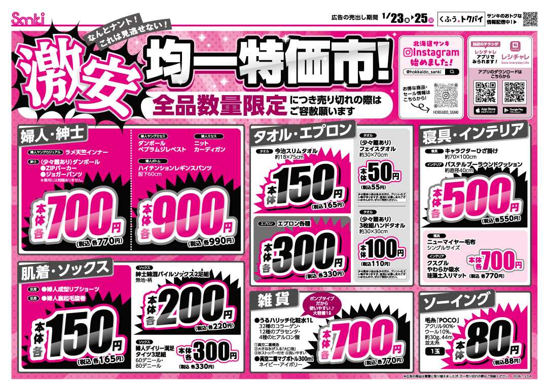 ファッション市場サンキ 冬物最終売り尽くし！