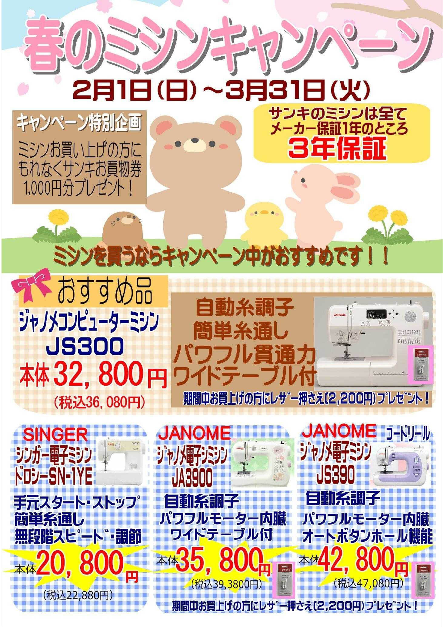 ファッション市場サンキ サンキのミシンキャンペーン！