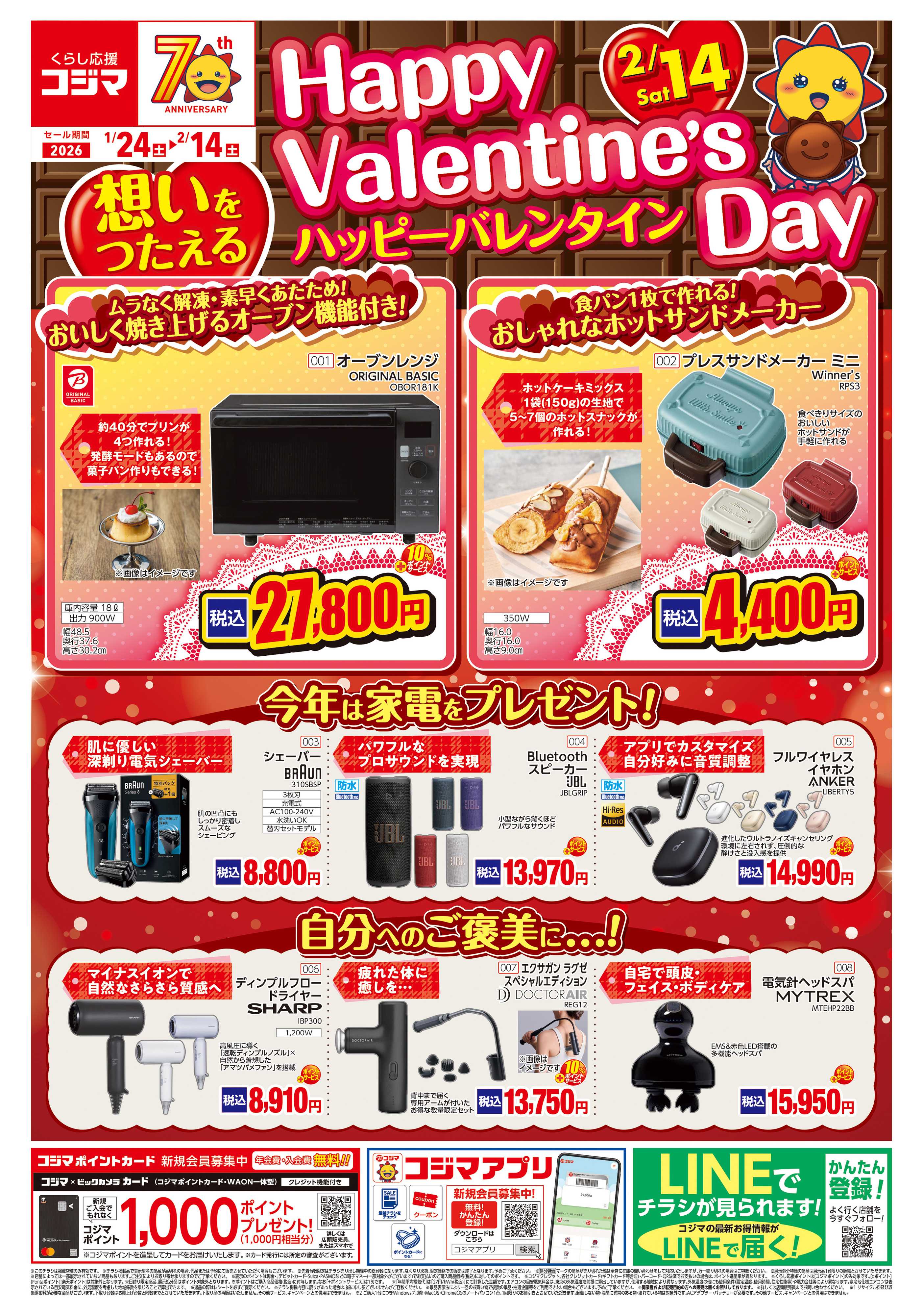 コジマ×ビックカメラ 【2/14(土)】想いをつたえる　ハッピーバレンタイン！