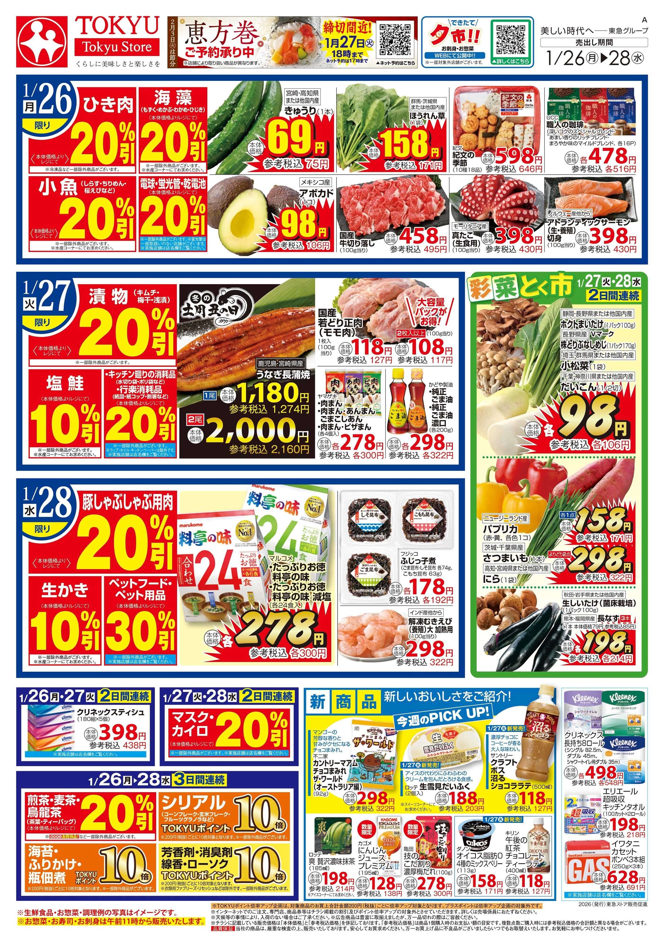 東急ストア 1月26日東急ストアチラシ配信用