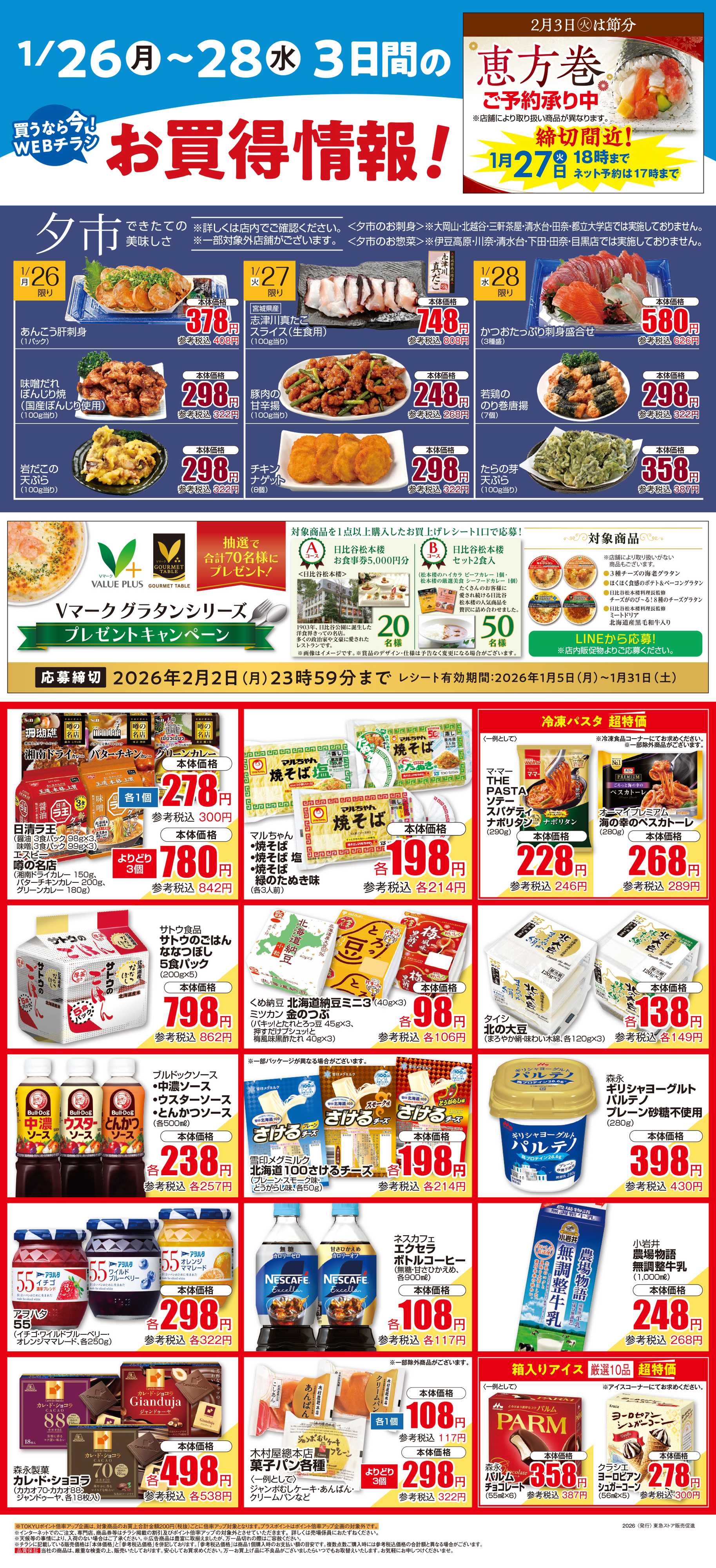 東急ストア 1月26日東急ストアチラシ配信用