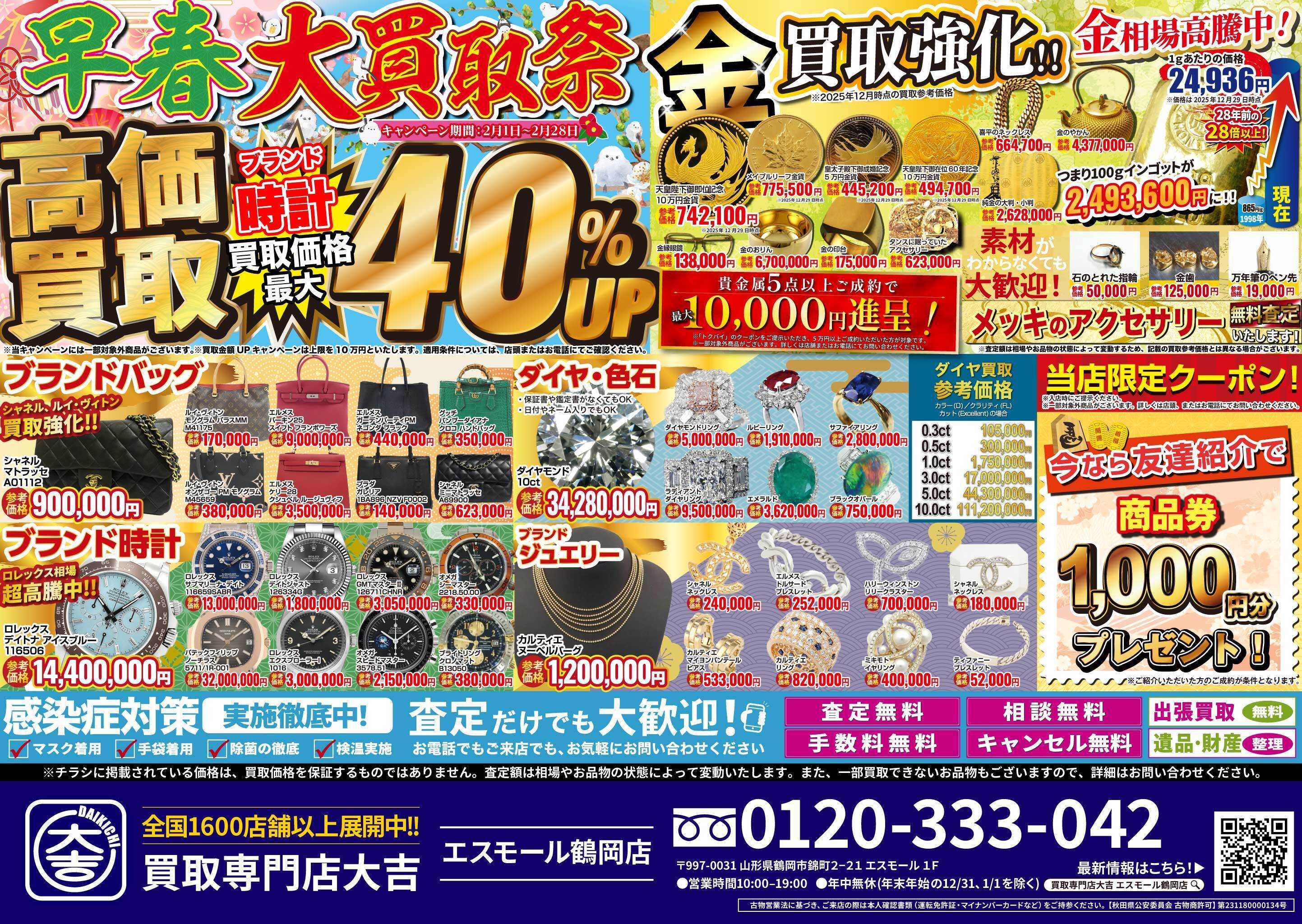 買取大吉 早春大買取祭