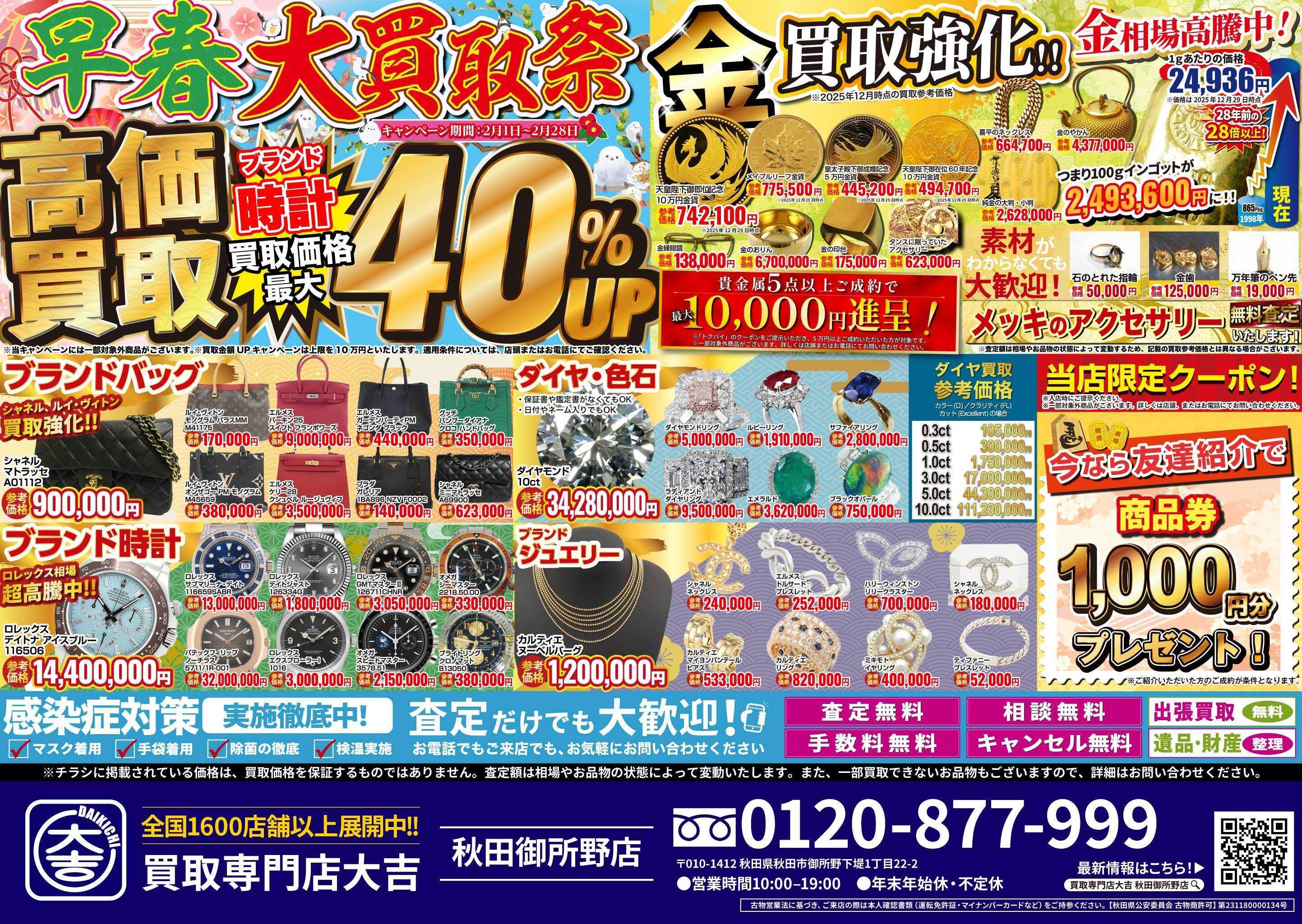 買取大吉 早春大買取祭