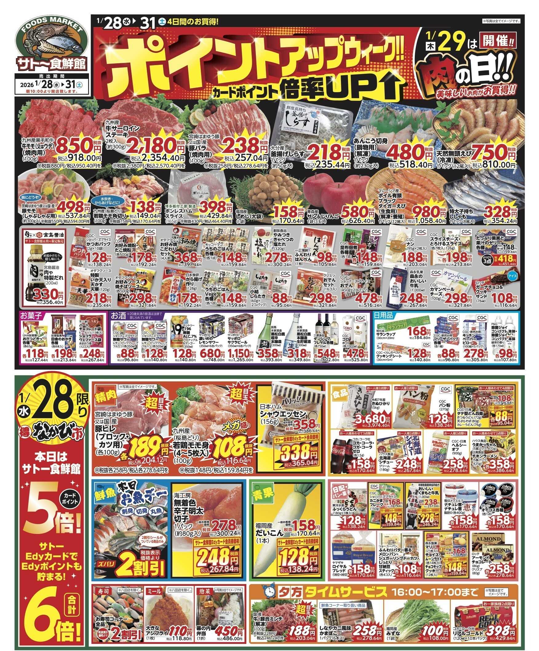 サトー食鮮館 ポイントアップウィーク＆お肉ウィーク！