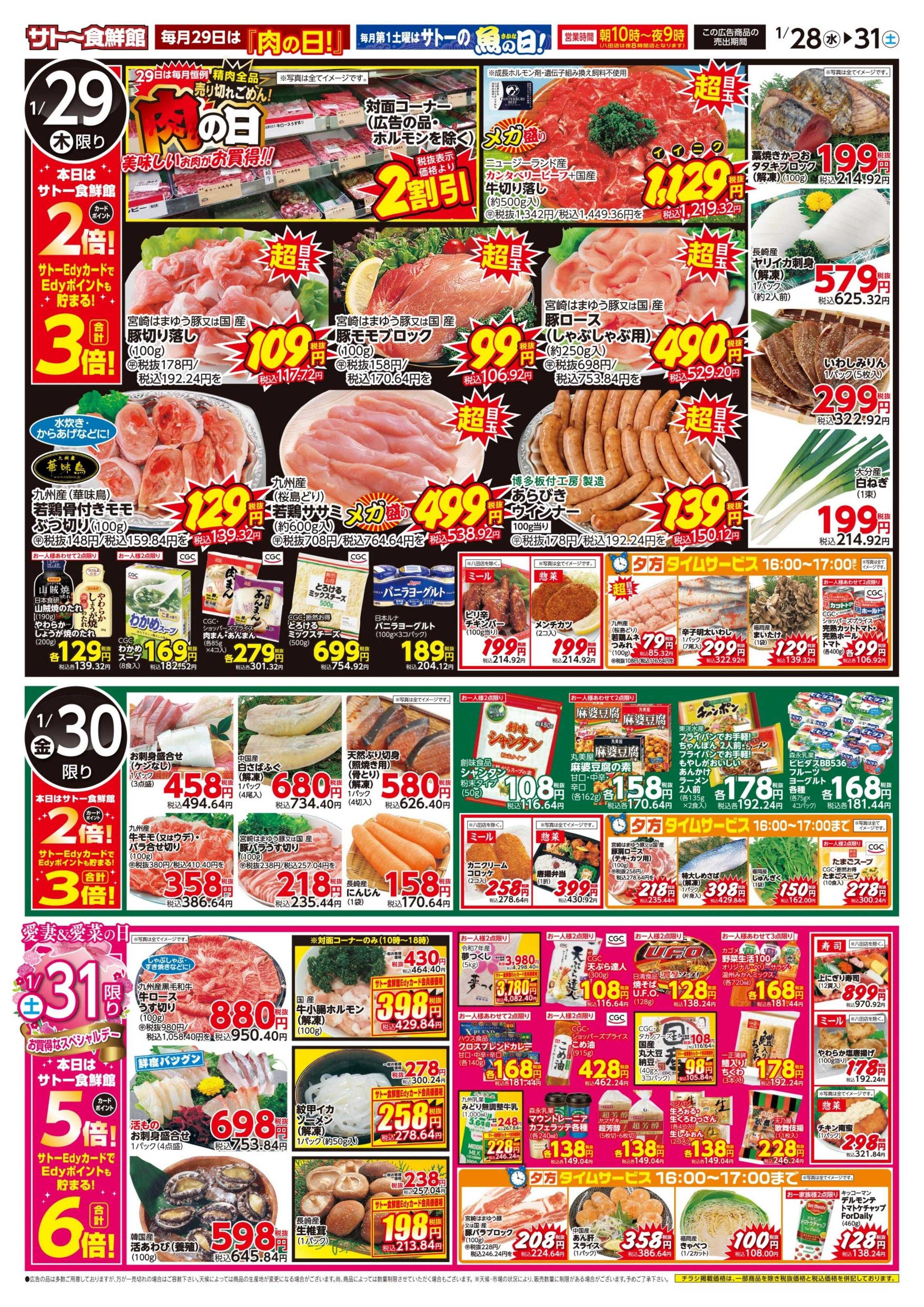 サトー食鮮館 ポイントアップウィーク＆お肉ウィーク！