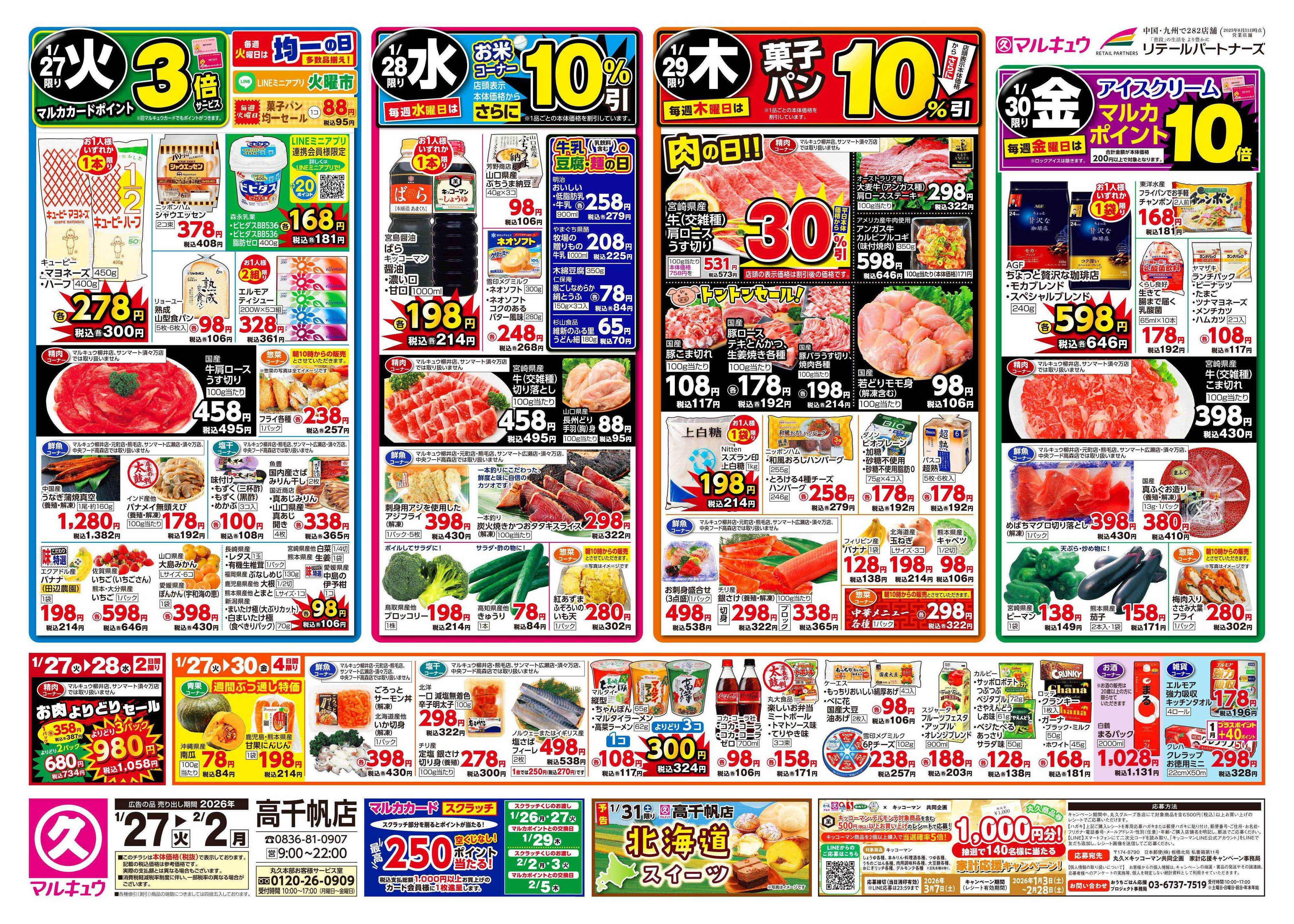 マルキュウ 1月27日(火)～2月2日(月)