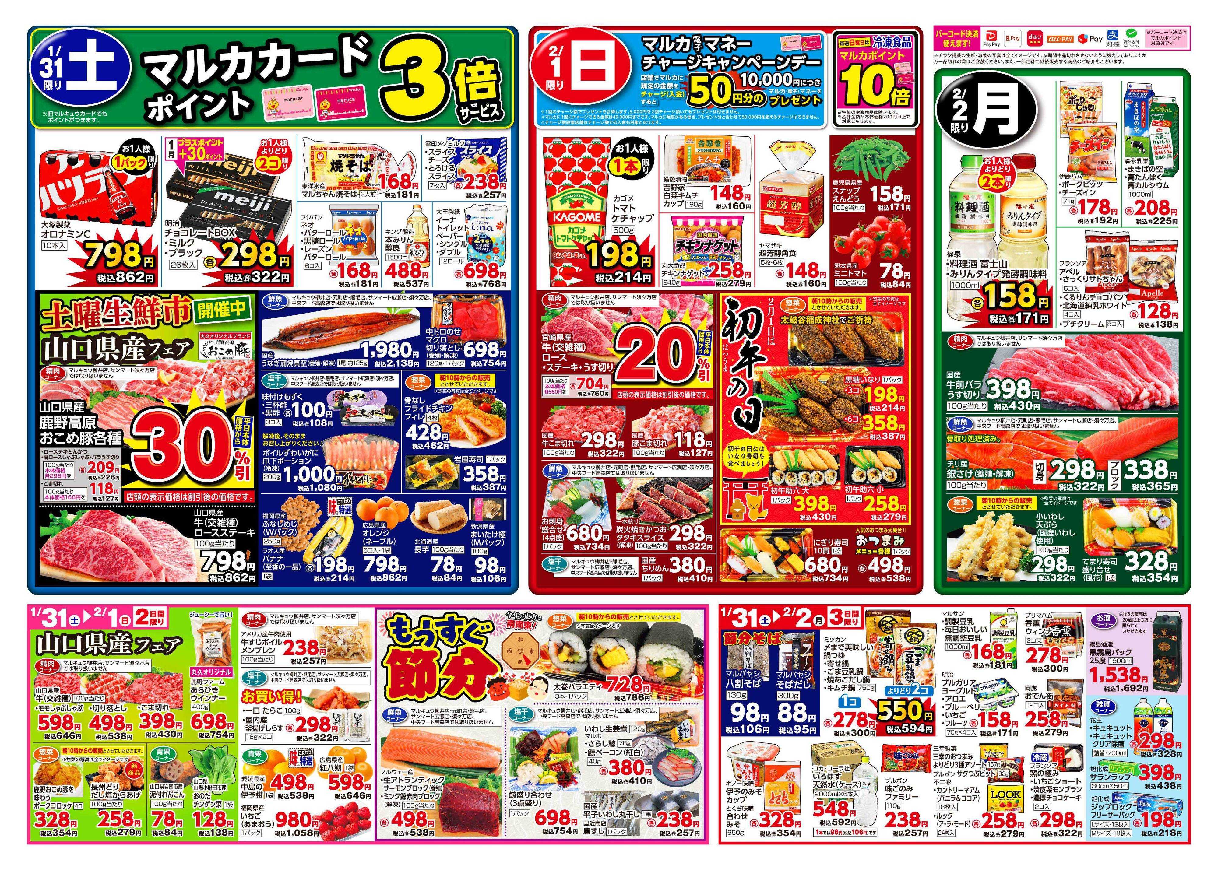 マルキュウ 1月27日(火)～2月2日(月)