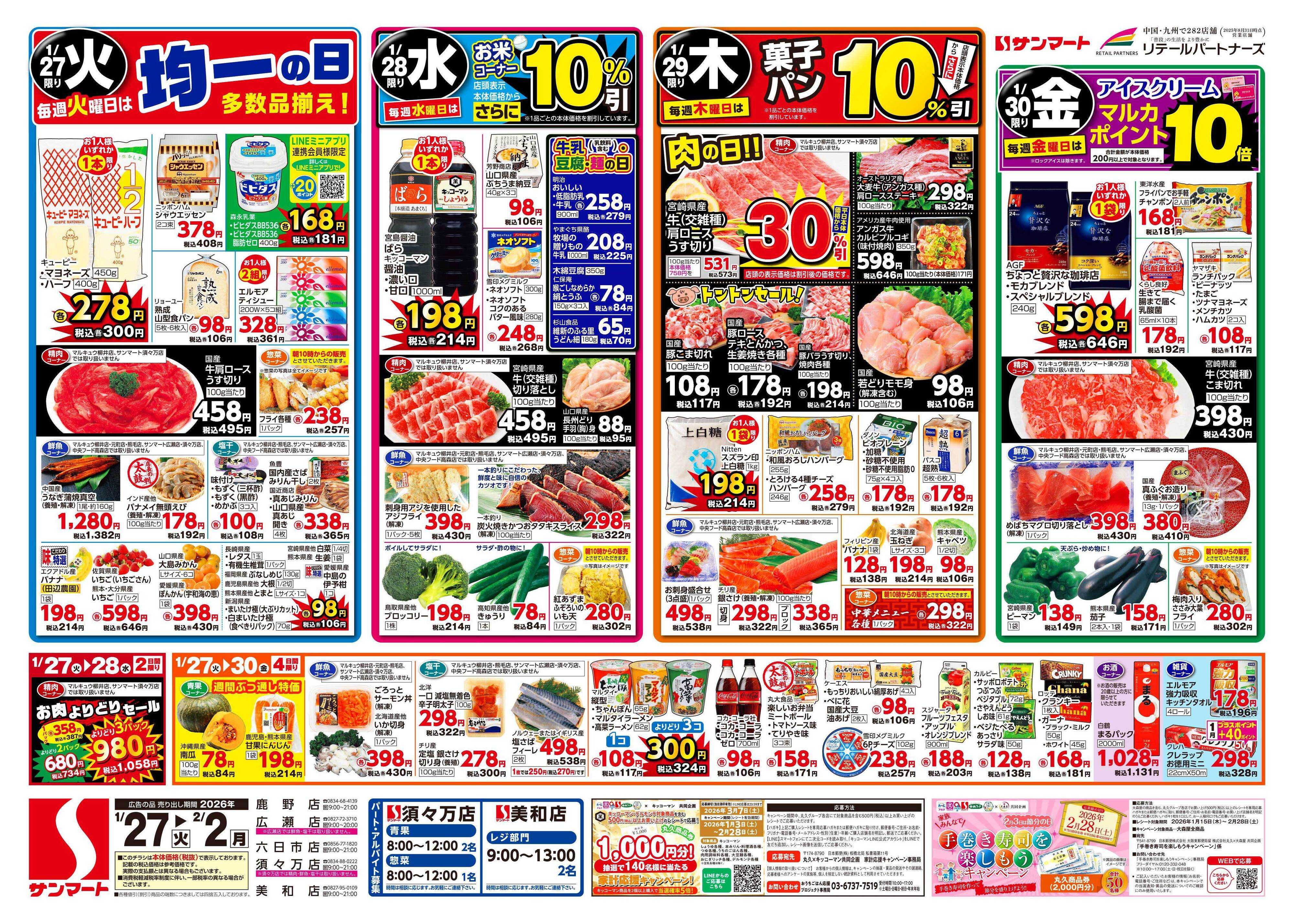 サンマート 1月27日(火)～2月2日(月)