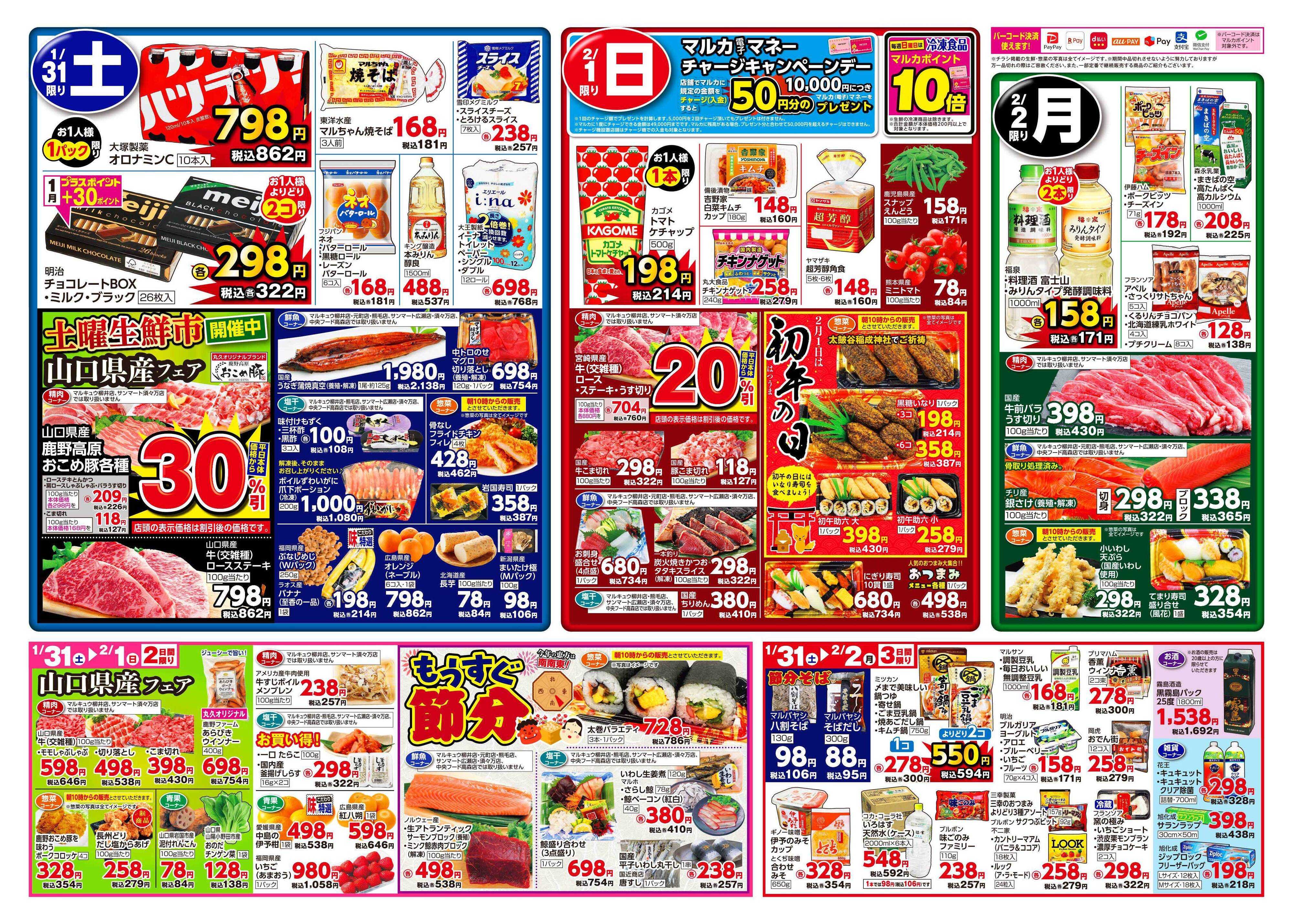 サンマート 1月27日(火)～2月2日(月)