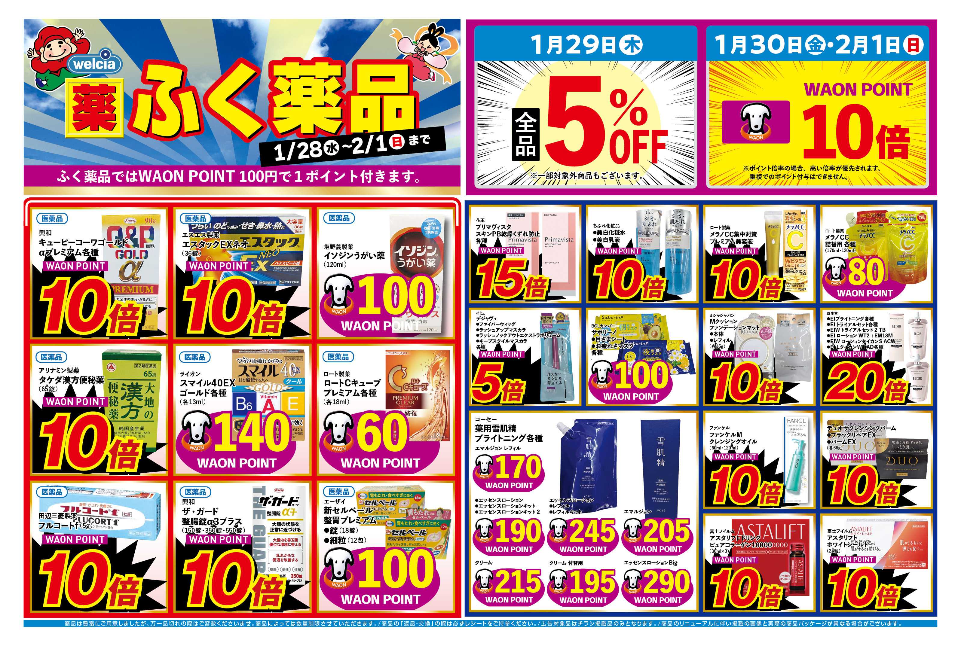 ふく薬品 1月28日～2月1日の折込チラシをお届けします！