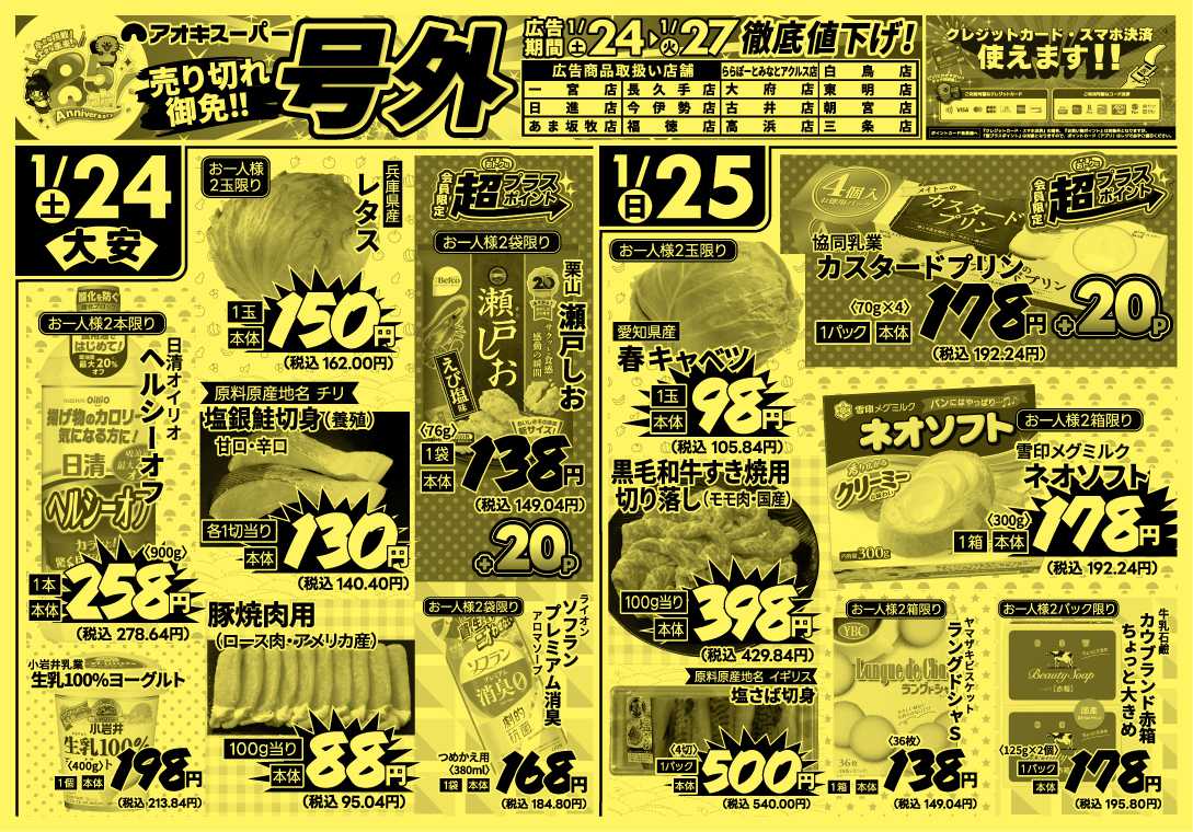 アオキスーパー 