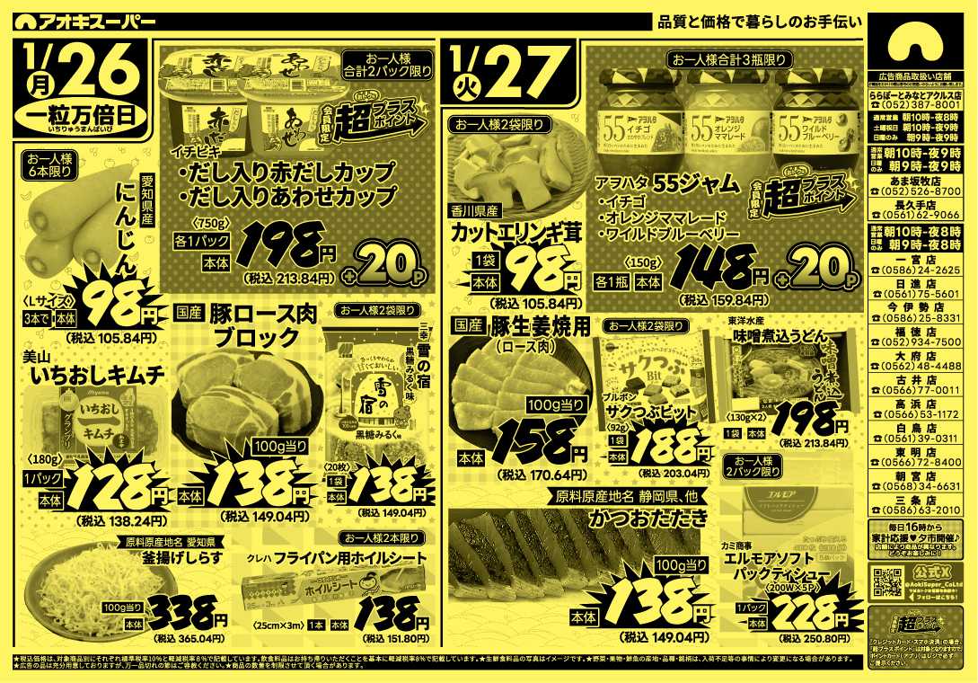 アオキスーパー 