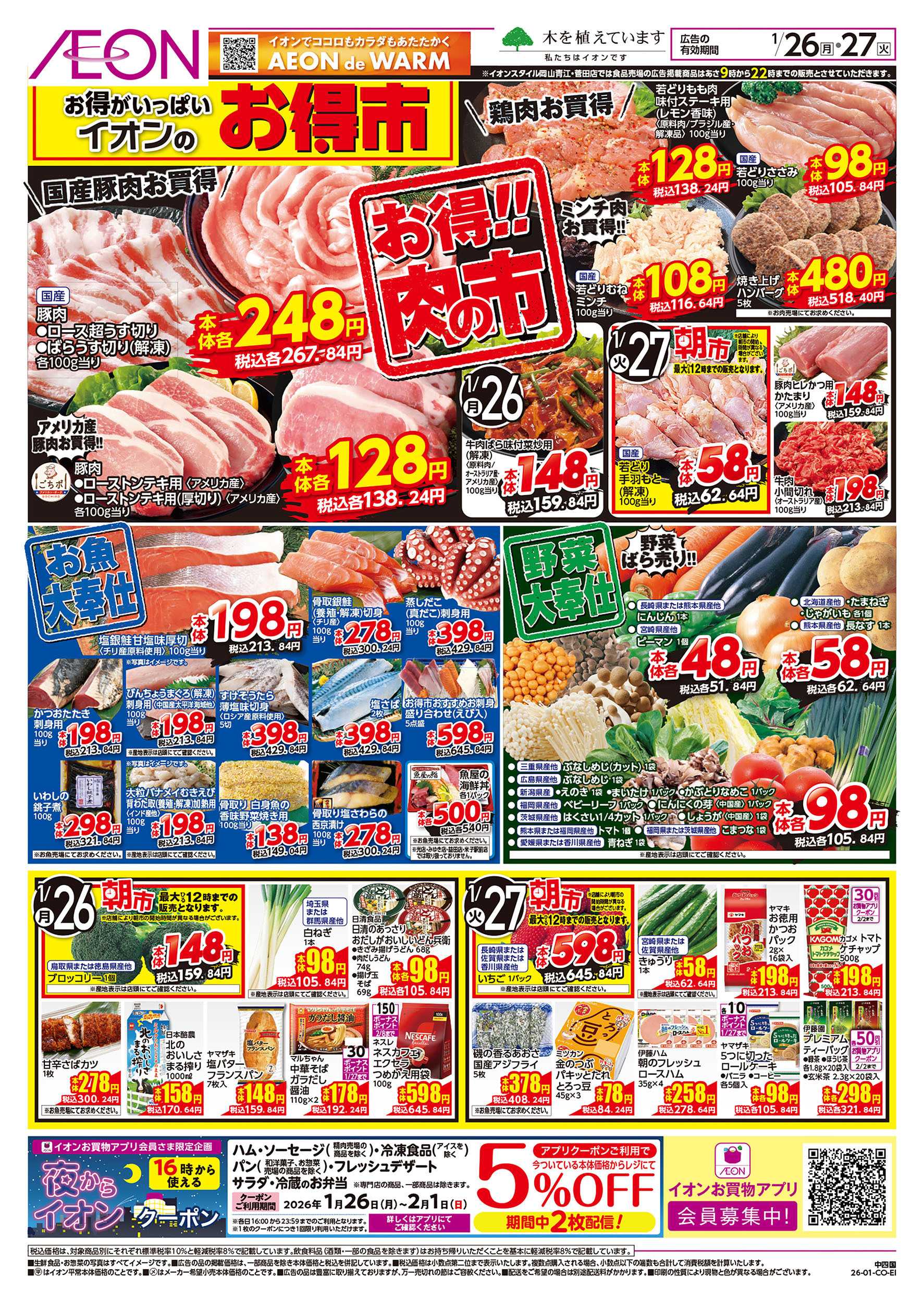 イオンスタイル 第49週　1/26号　お得市