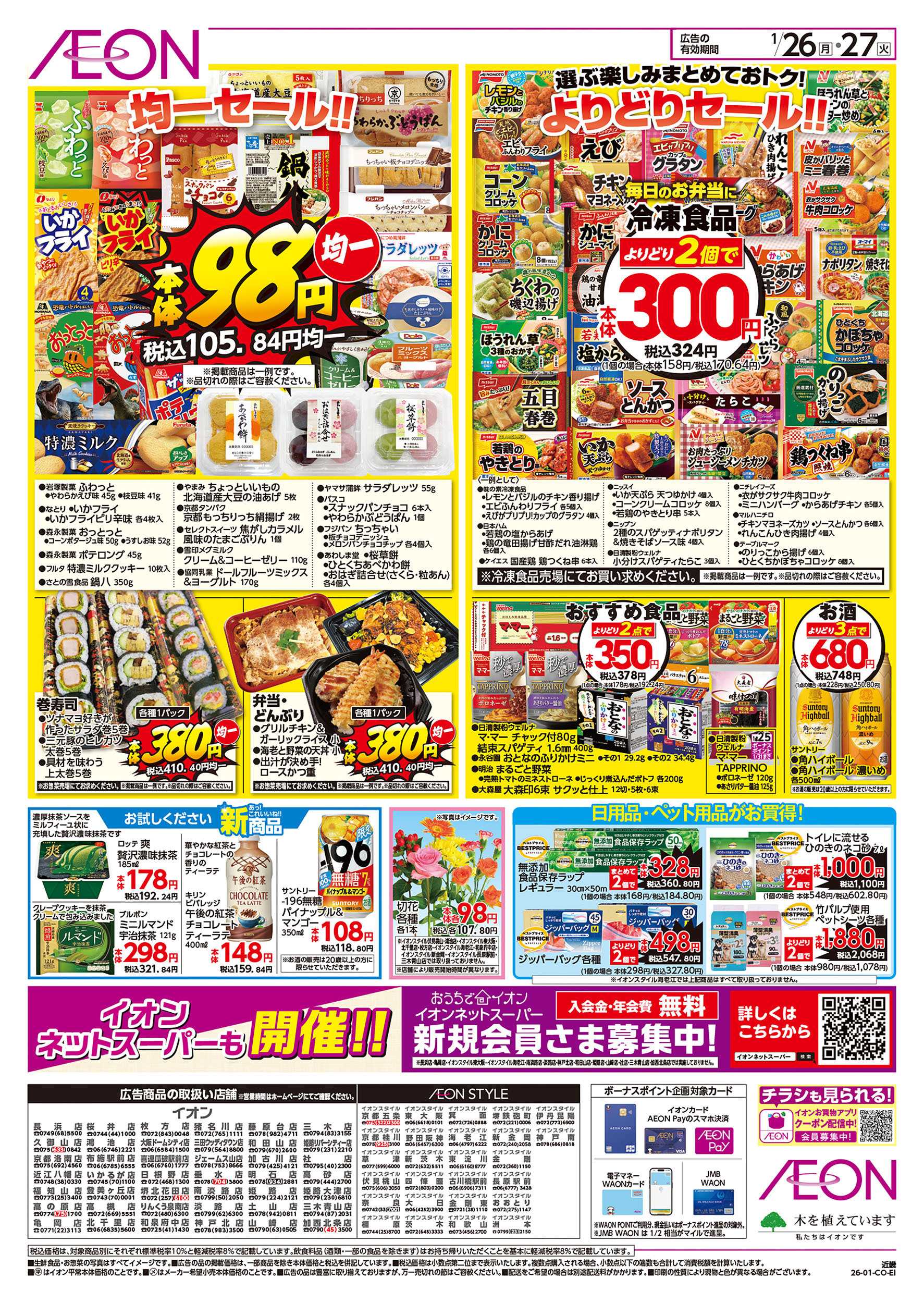 イオンスタイル 第49週　1/26号　お得市