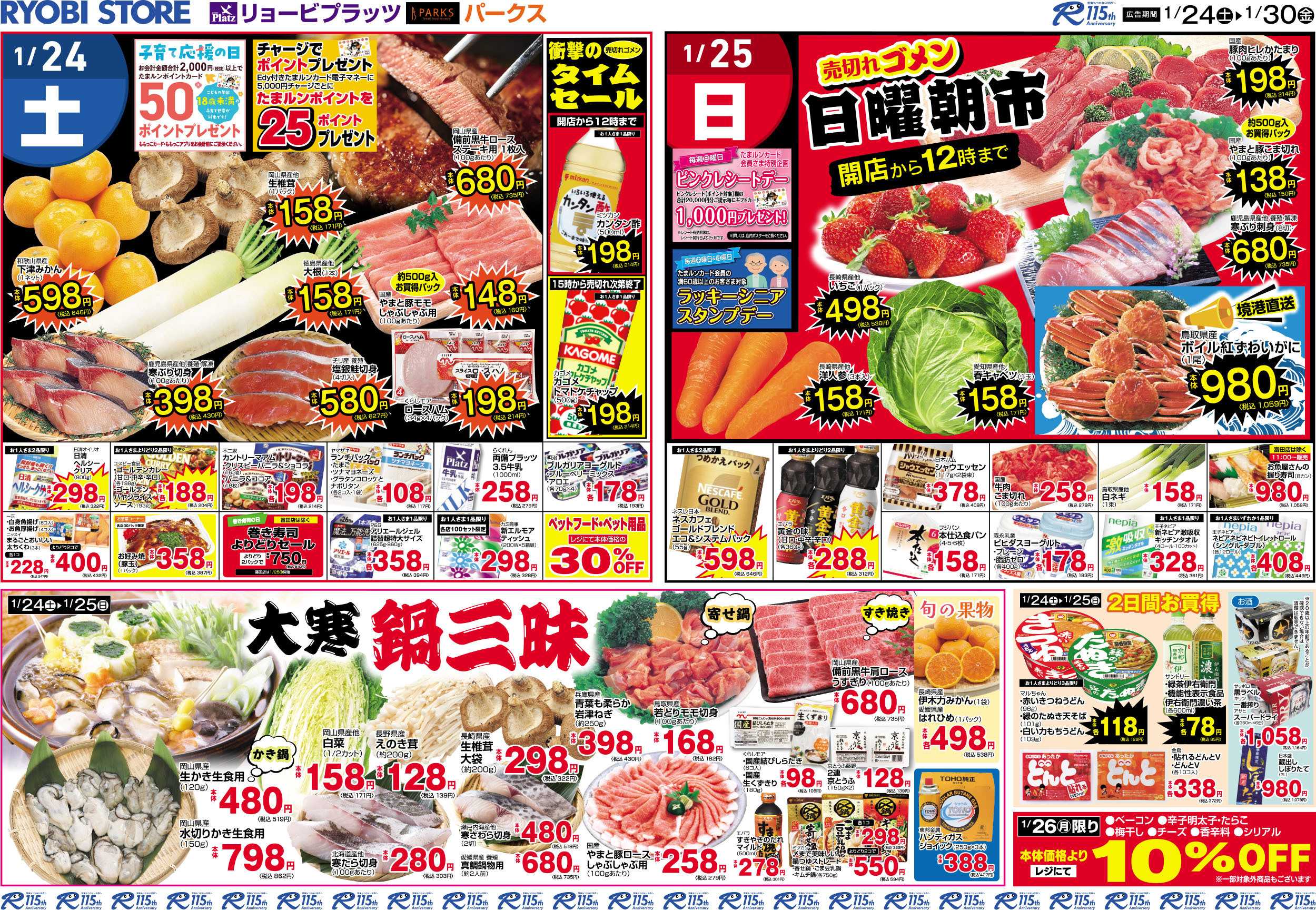 リョービプラッツ 1月24日〜1月30日