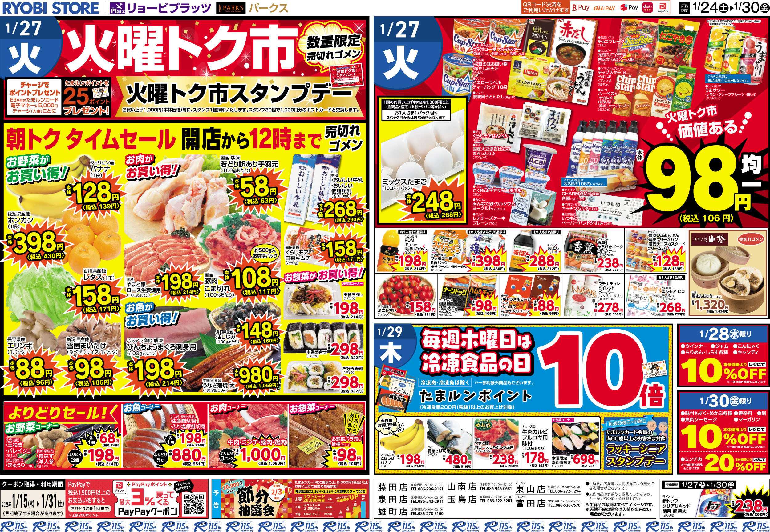 リョービプラッツ 1月24日〜1月30日