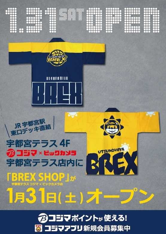 コジマ×ビックカメラ 【1/31(土)】宇都宮ブレックス公式グッズショップ「BREX　SHOP」オープン！