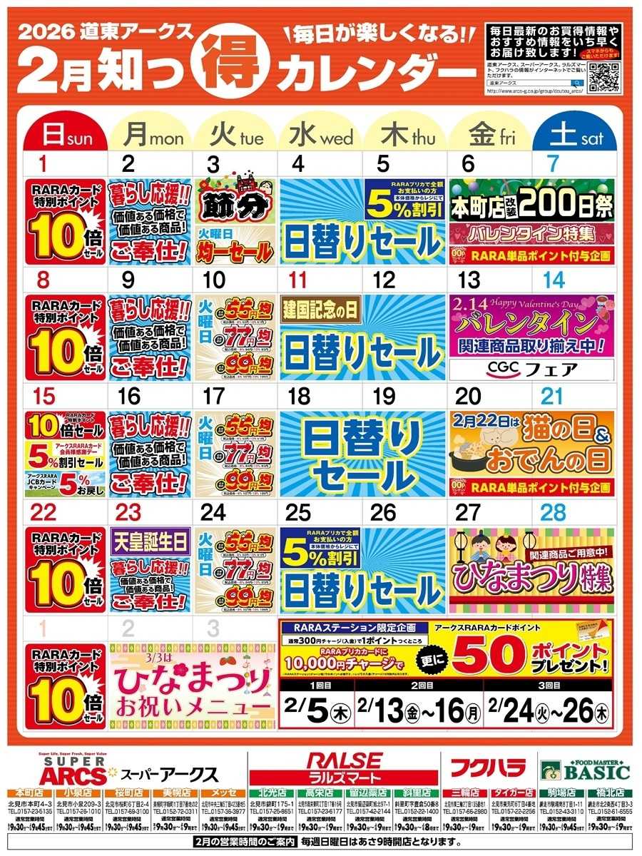 スーパーアークス 毎日が楽しくなる！2026年2月道東アークス知っ得カレンダー