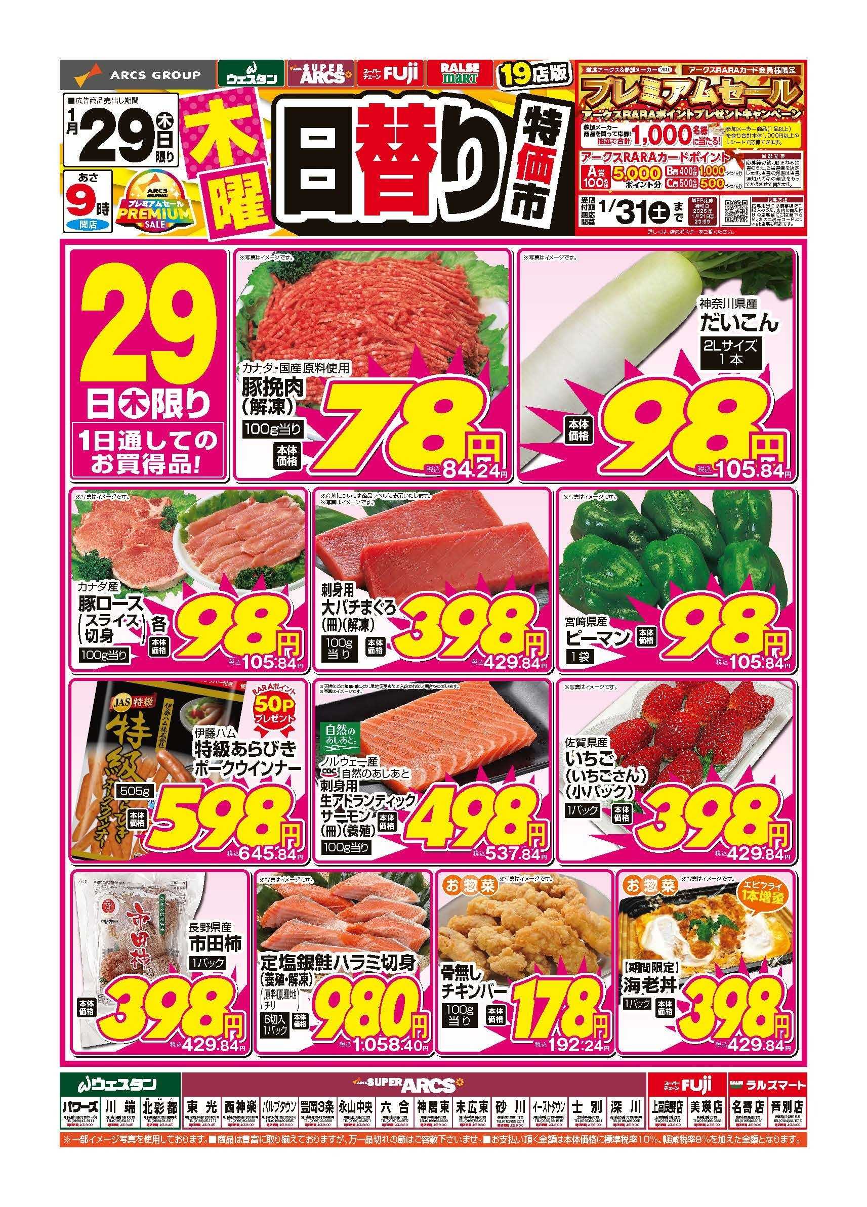 スーパーアークス 1月29日　木曜日替り特価市