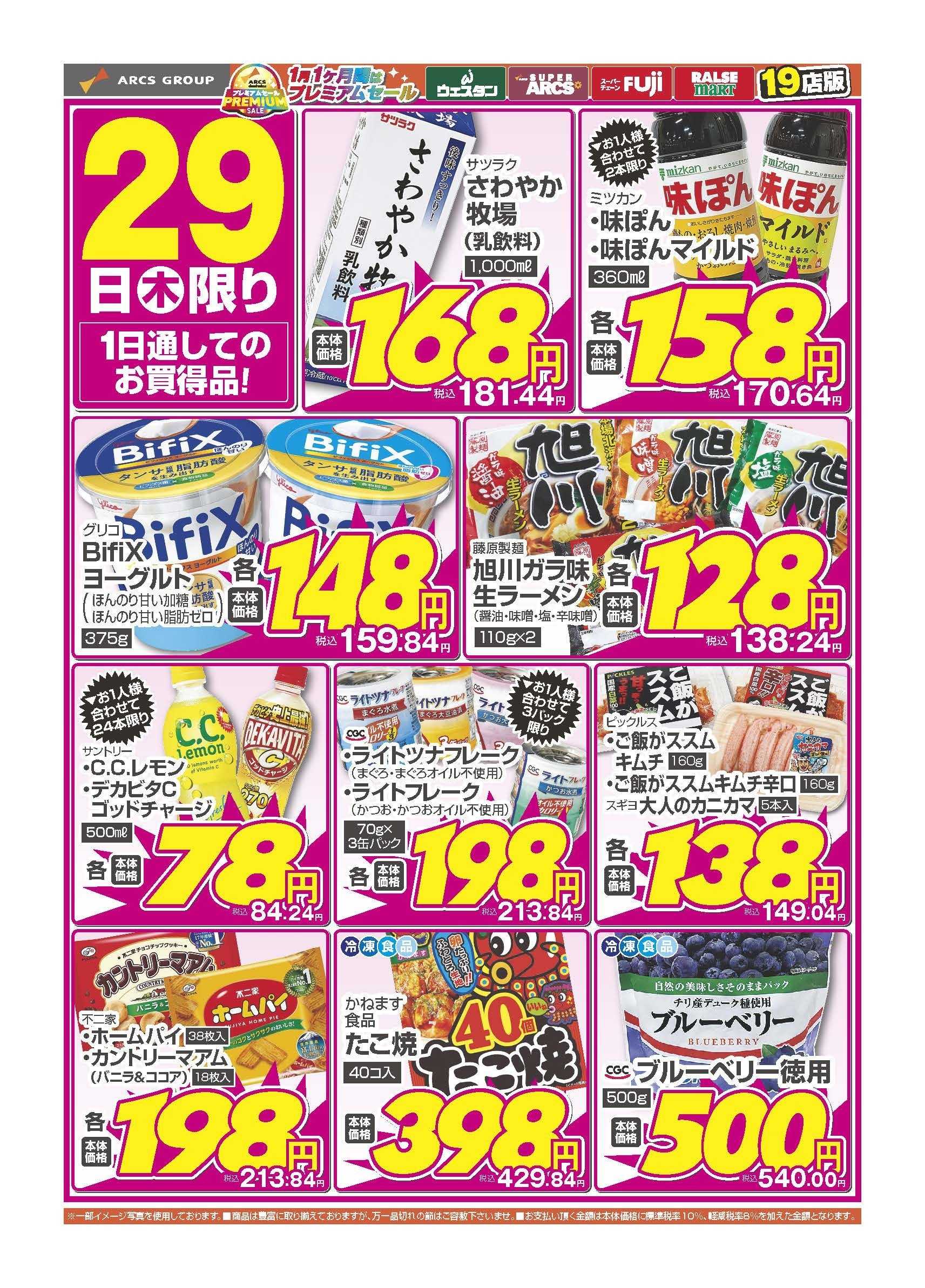 スーパーアークス 1月29日　木曜日替り特価市