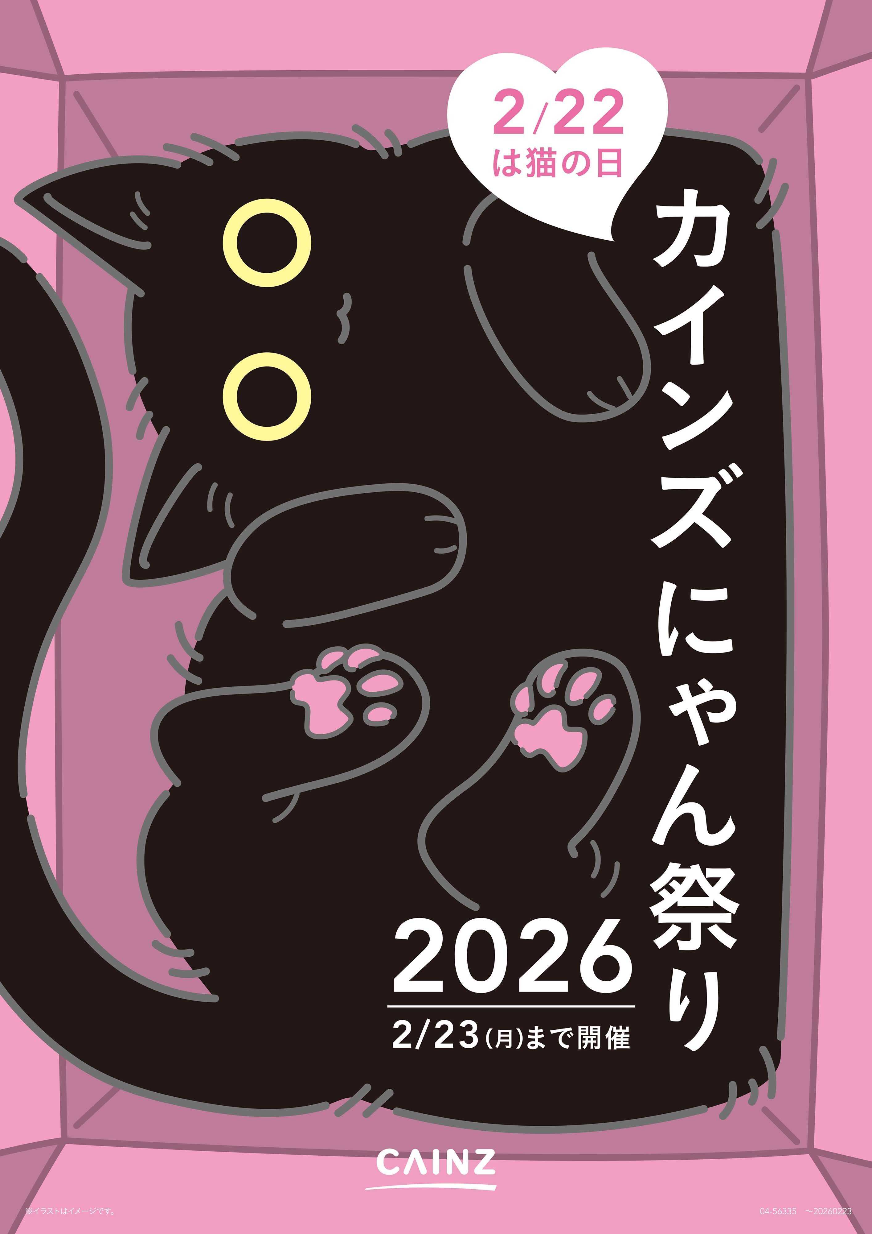 カインズスーパーセンター カインズ にゃん祭り26 1/24号