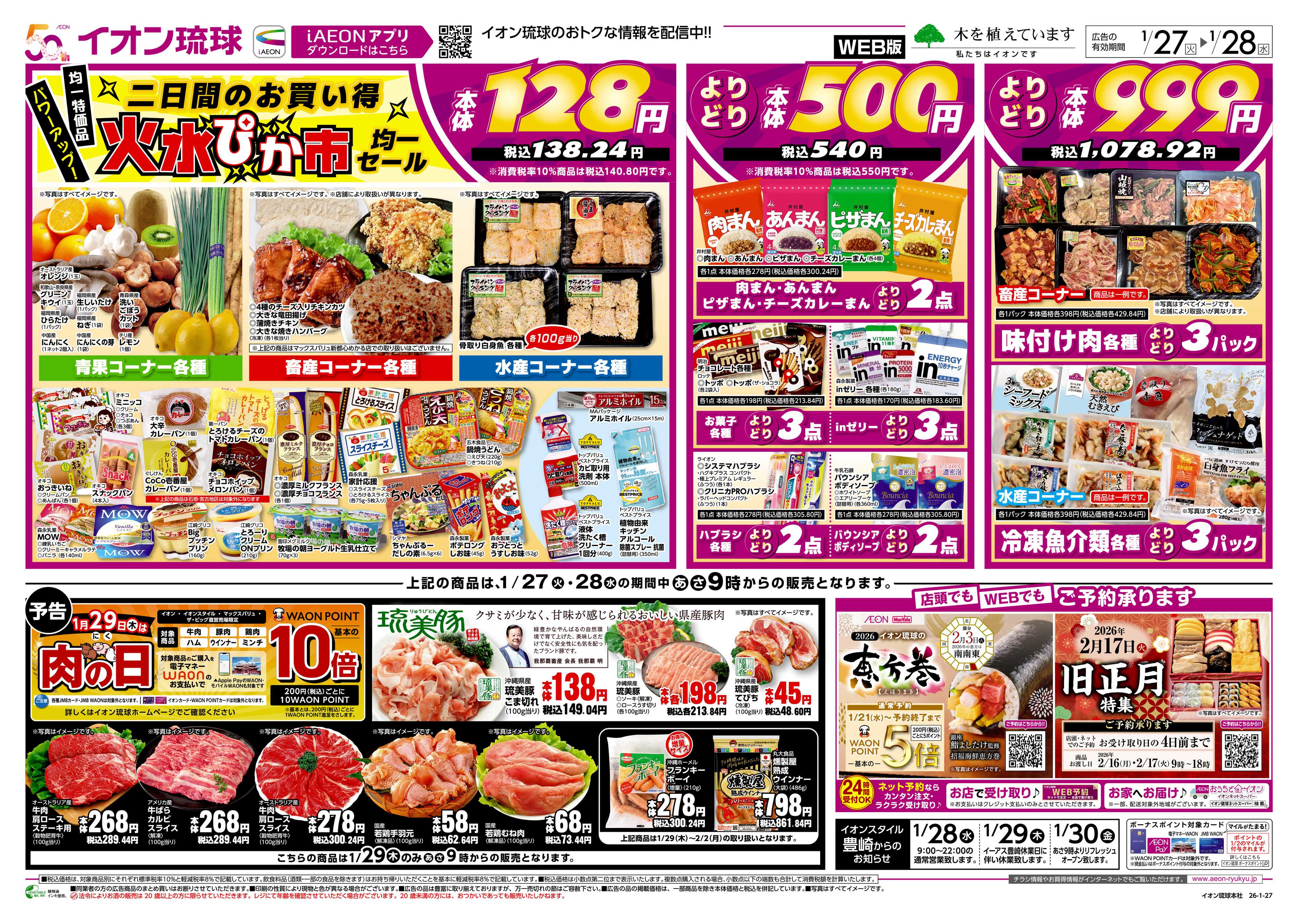 マックスバリュ 二日間のお買い得火水ぴか市