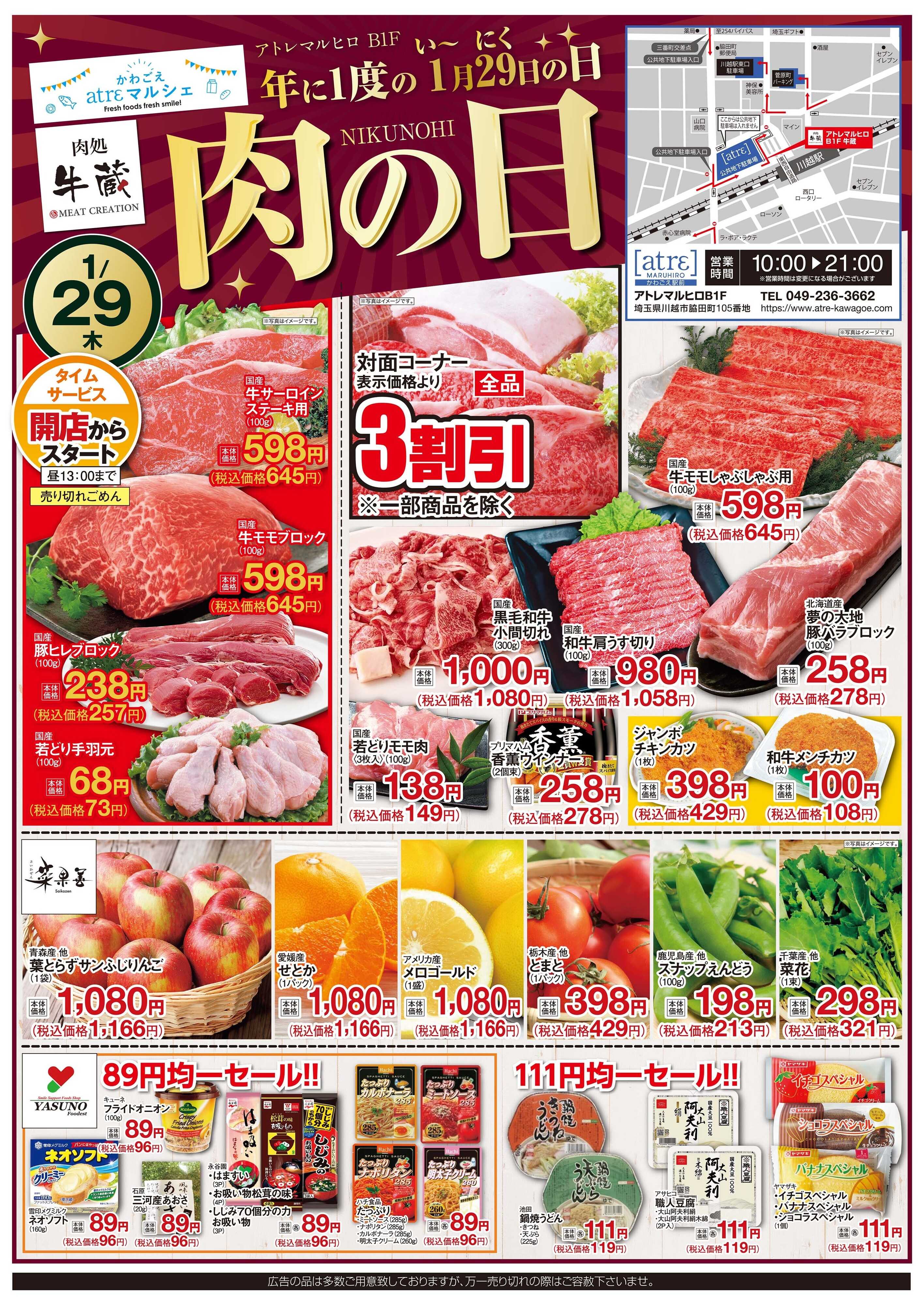 丸広百貨店 【かわごえatrεマルシェ】肉処牛蔵　肉の日