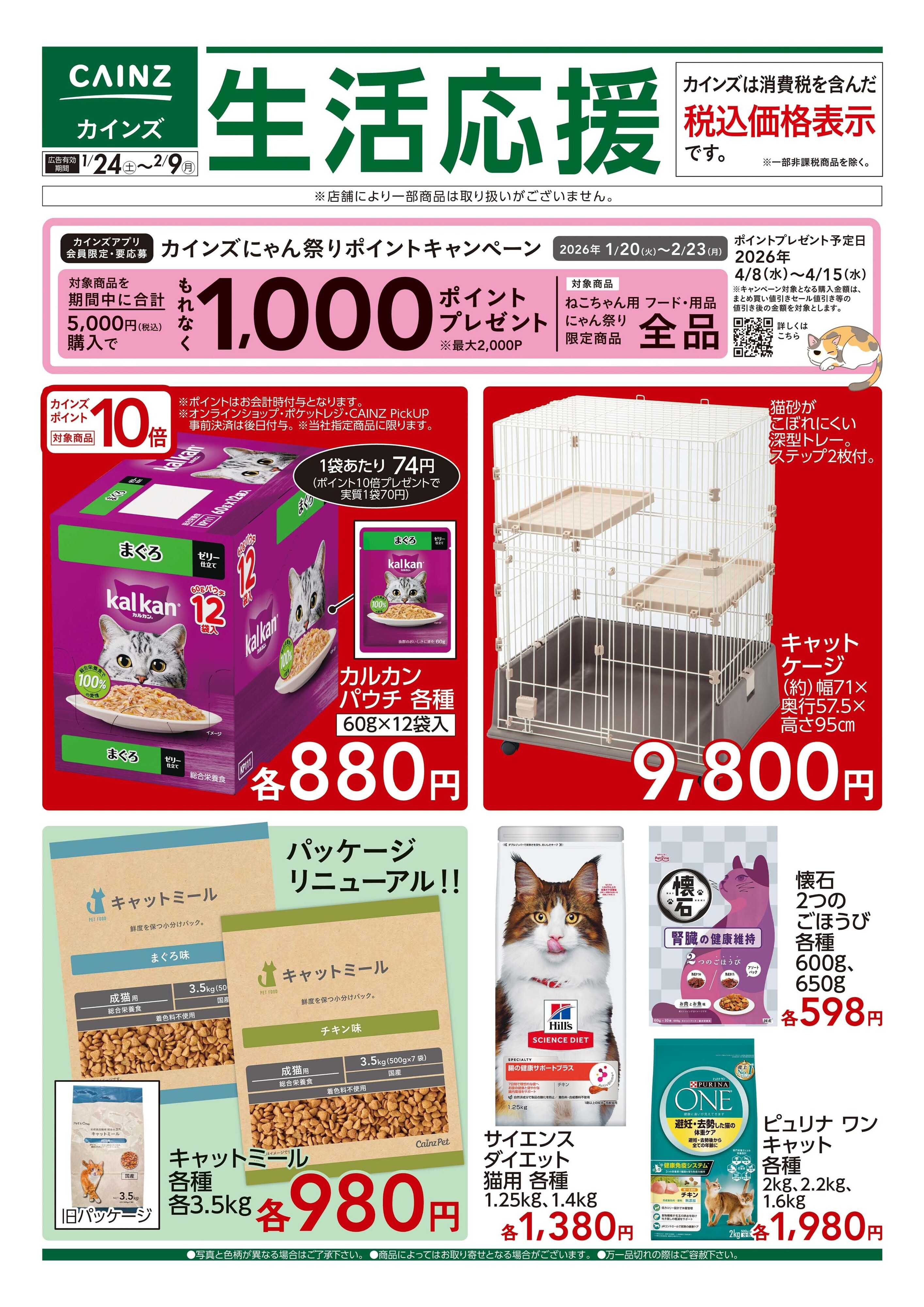 カインズ 生活応援 1/24号