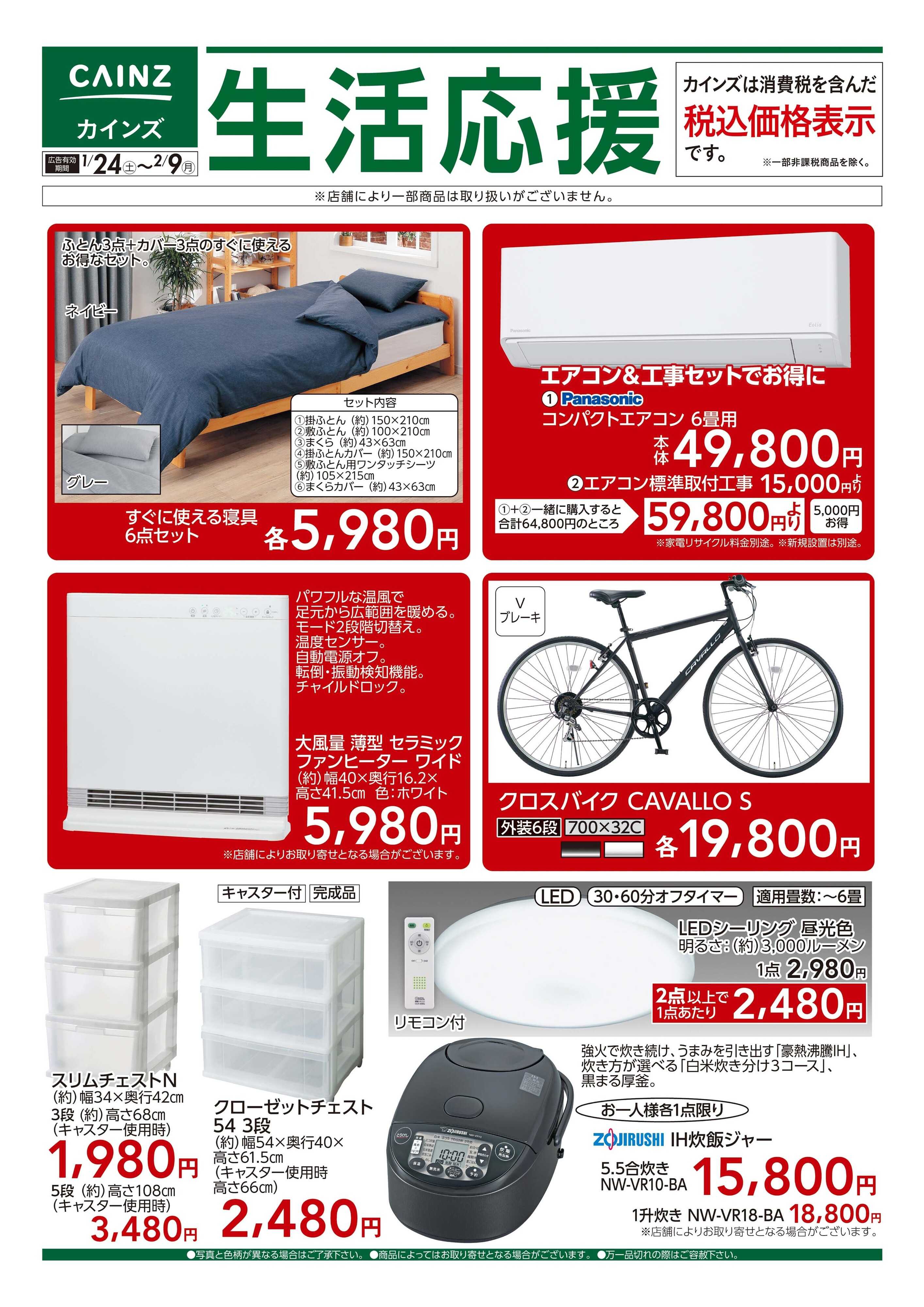 カインズ 生活応援 1/24号