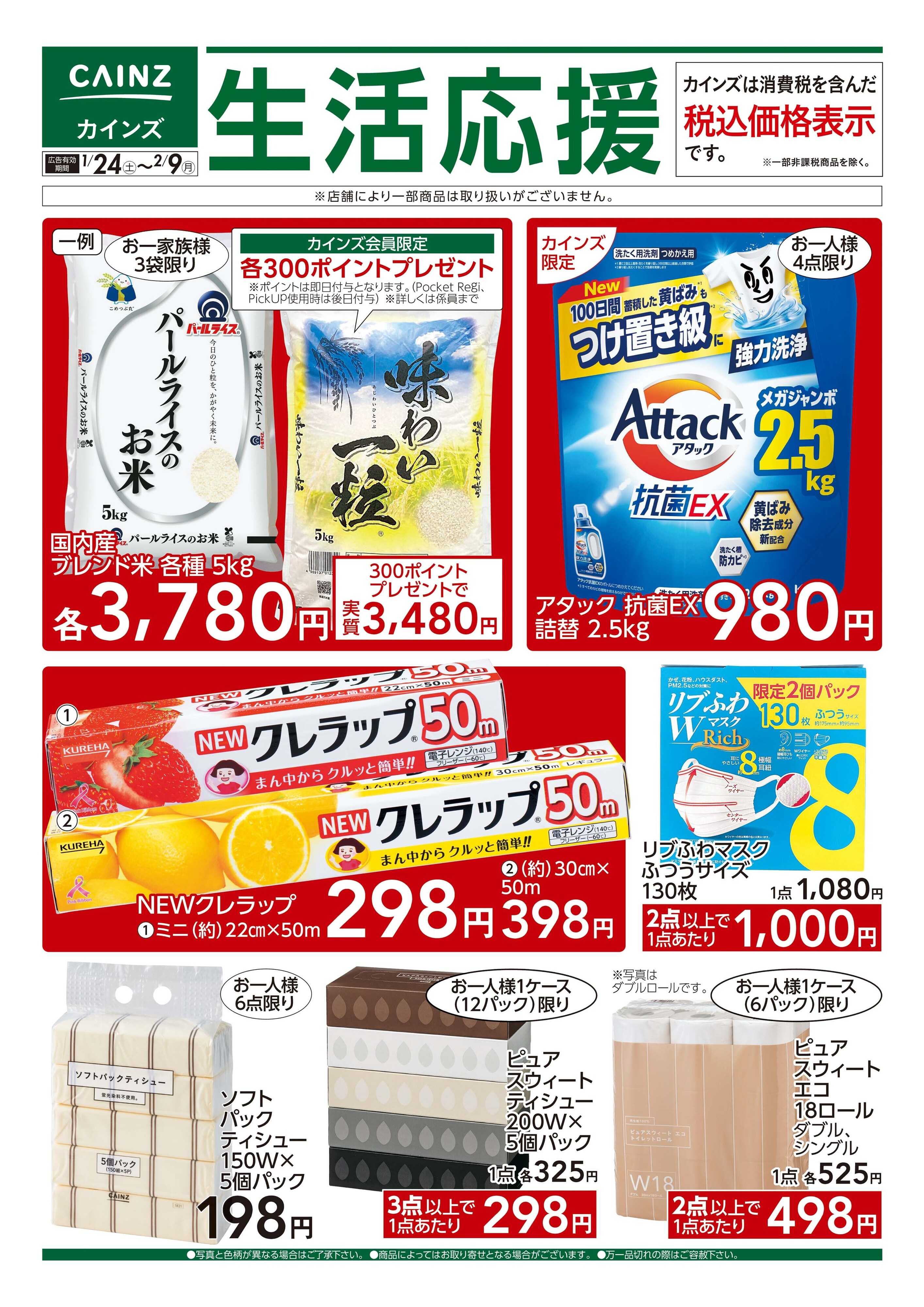 カインズ 生活応援 1/24号