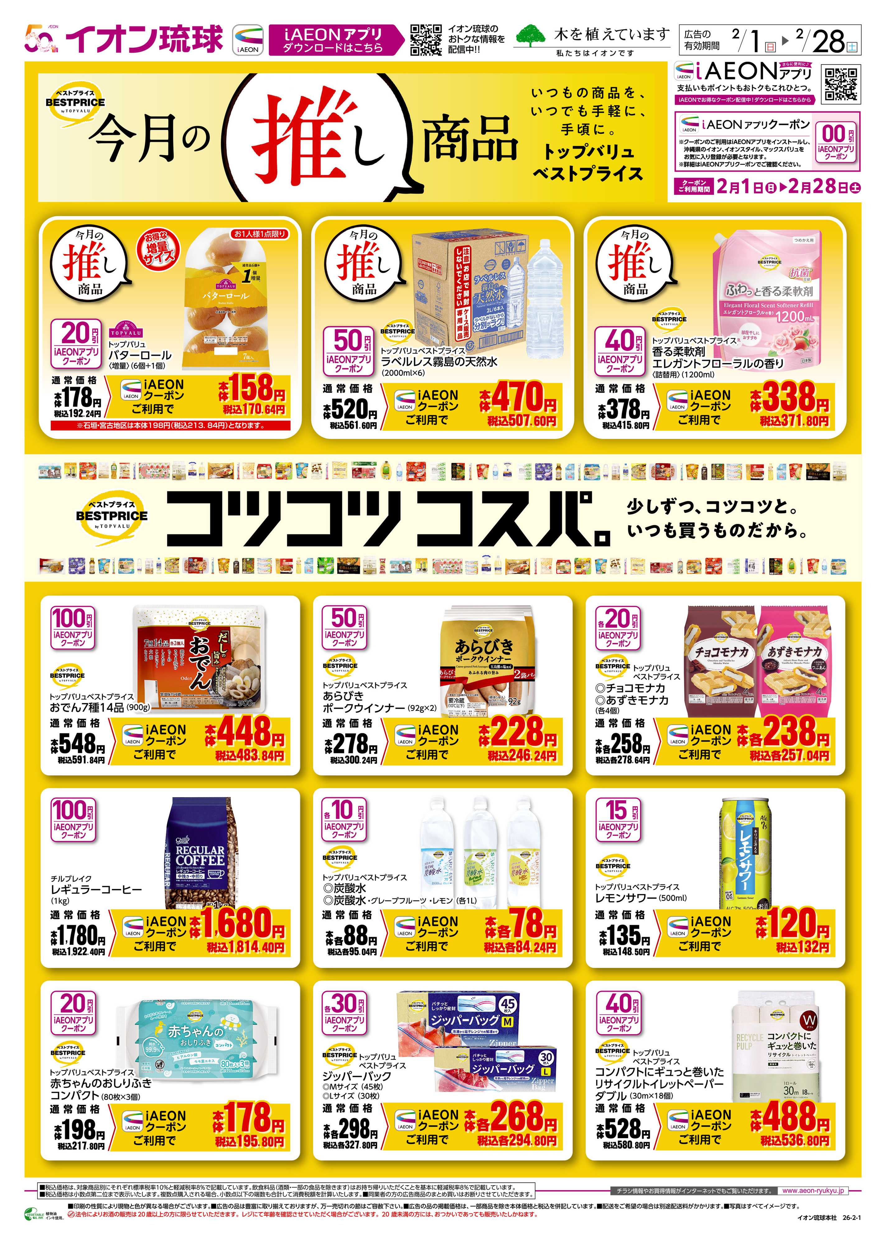 マックスバリュ 今月の推し商品 コツコツコスパ。