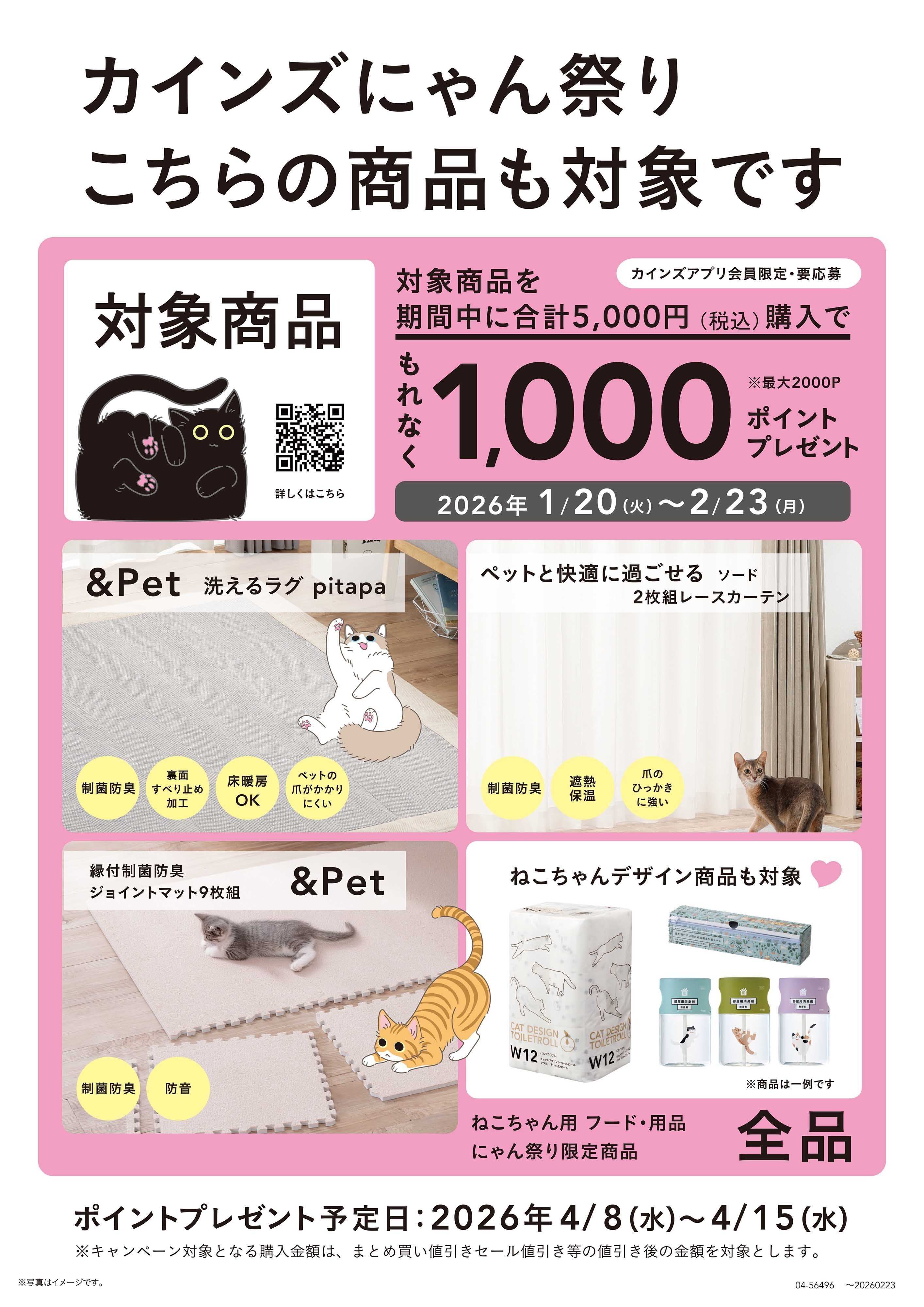 カインズ にゃん祭り26インテリア 1/25号