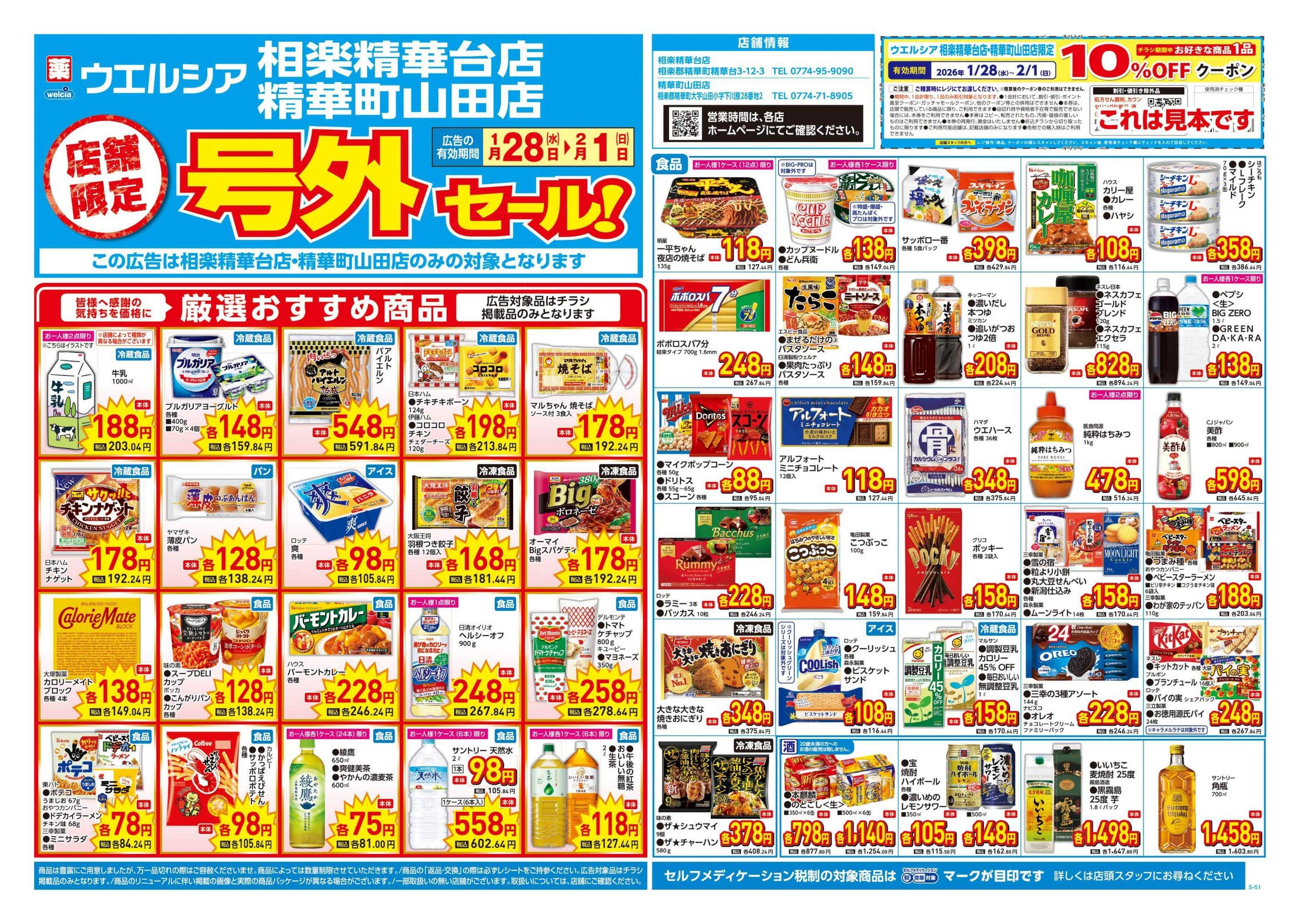 ウエルシア 1/28号チラシ実施中