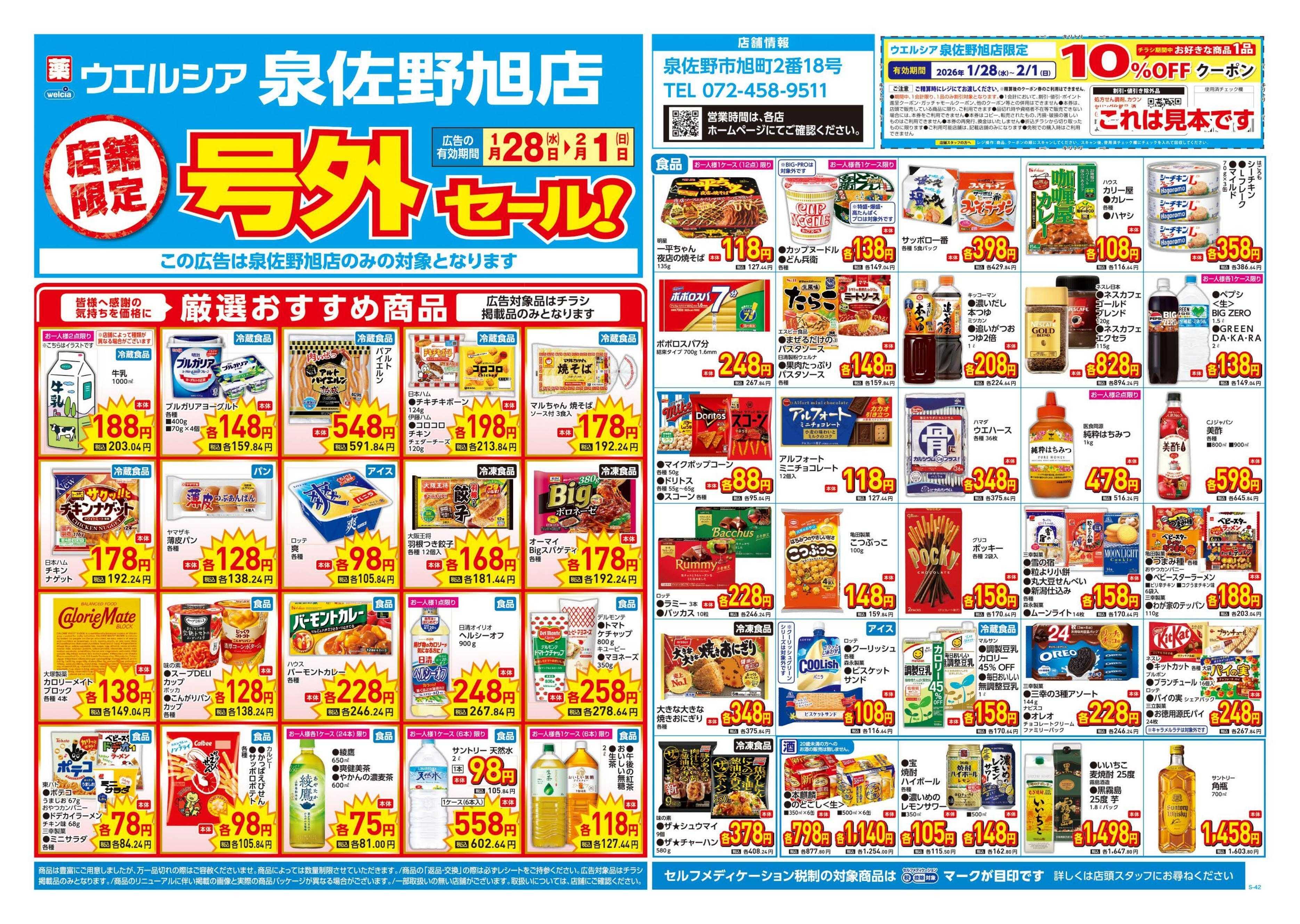 ウエルシア 1/28号チラシ実施中