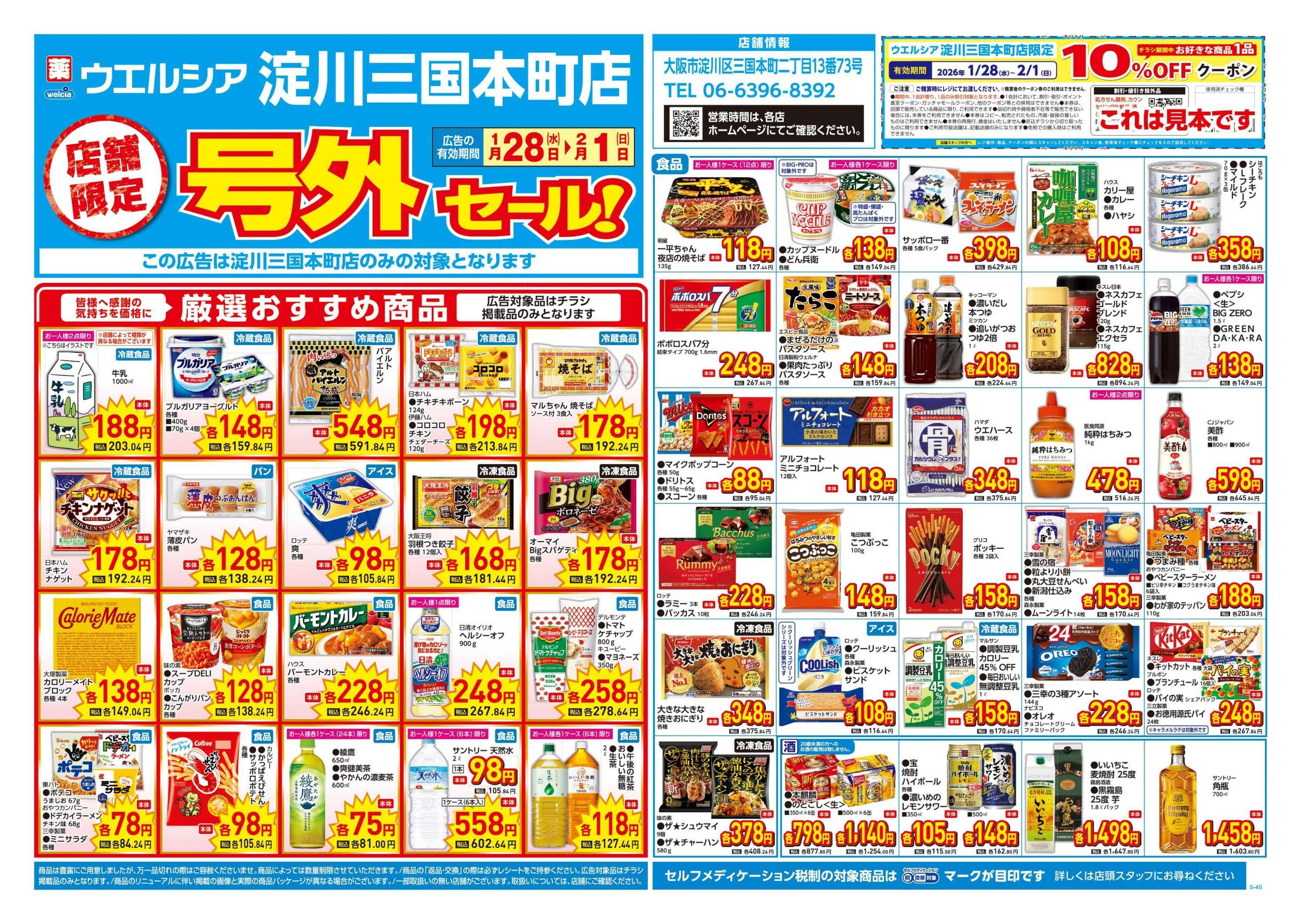 ウエルシア 1/28号チラシ実施中