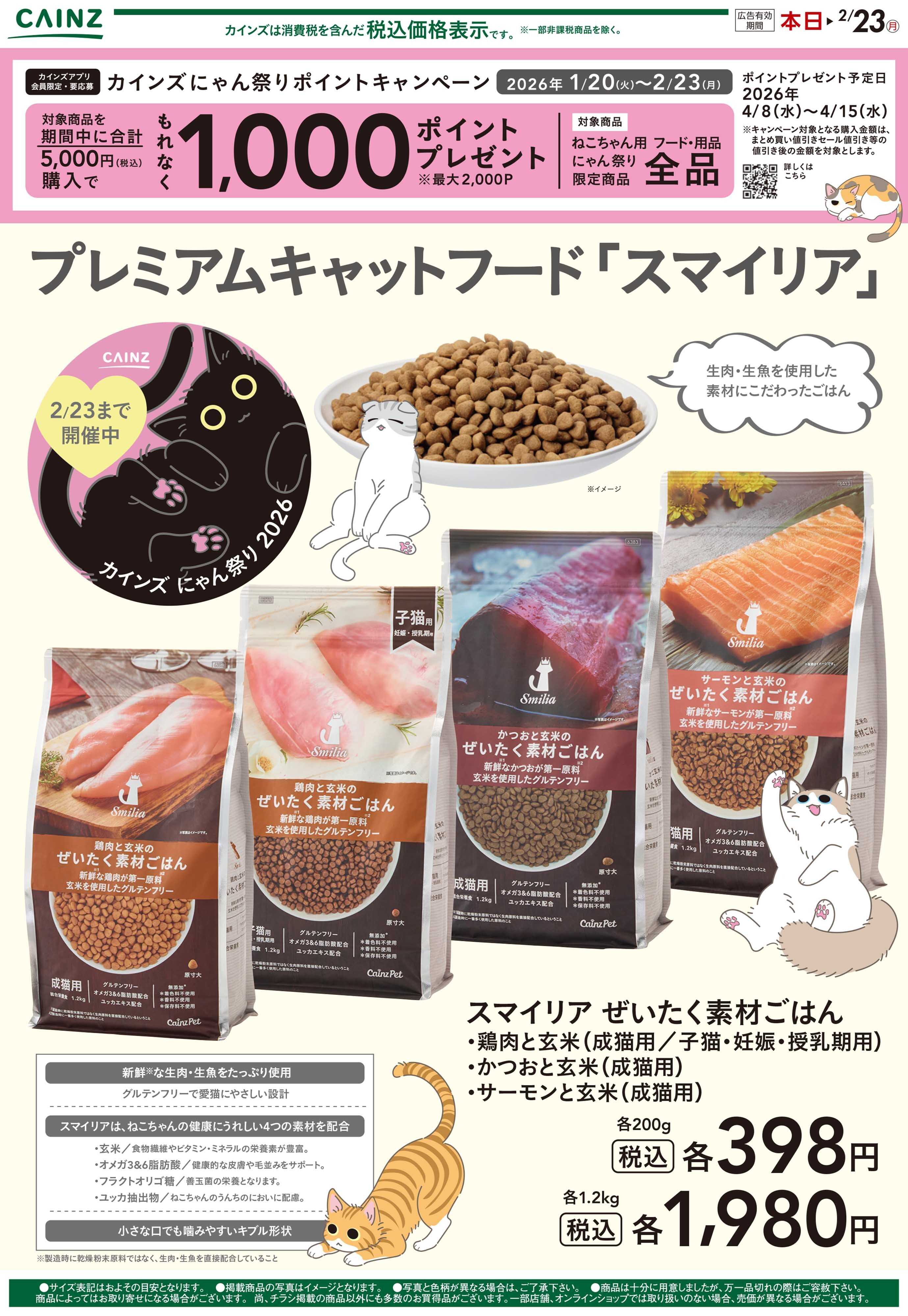 カインズ プレミアムキャットフード1/26号