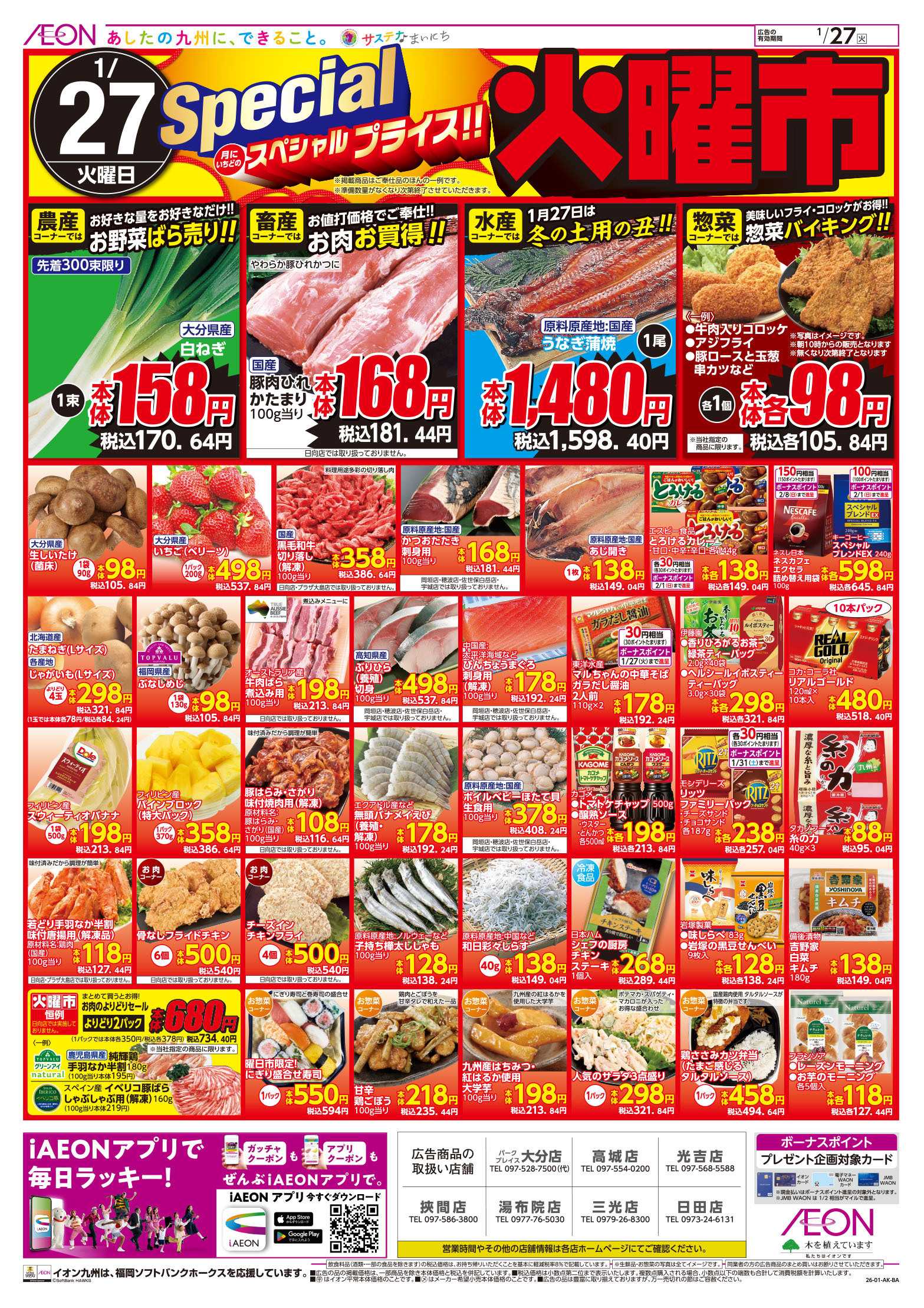 イオン スペシャル火曜市