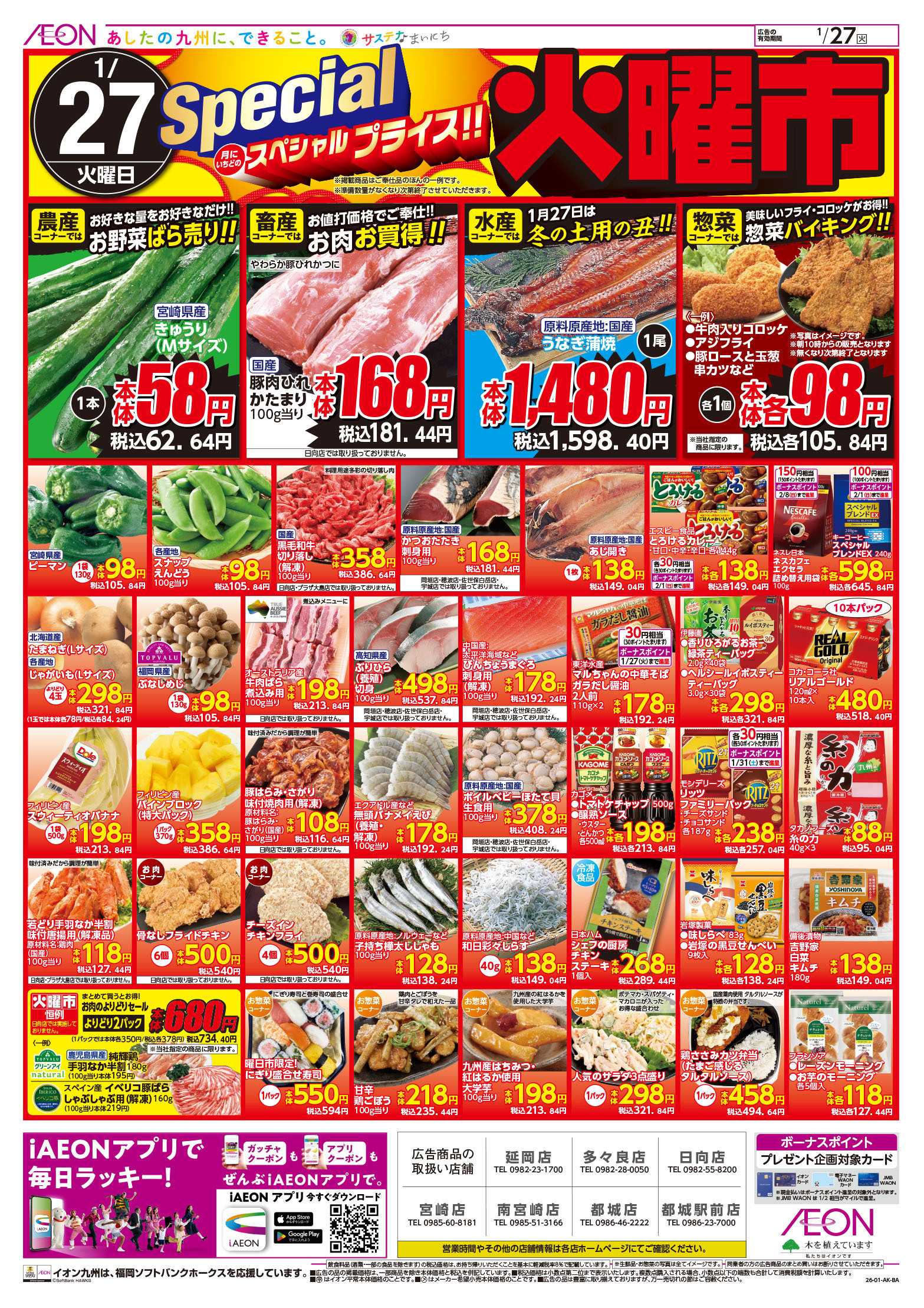 イオン スペシャル火曜市