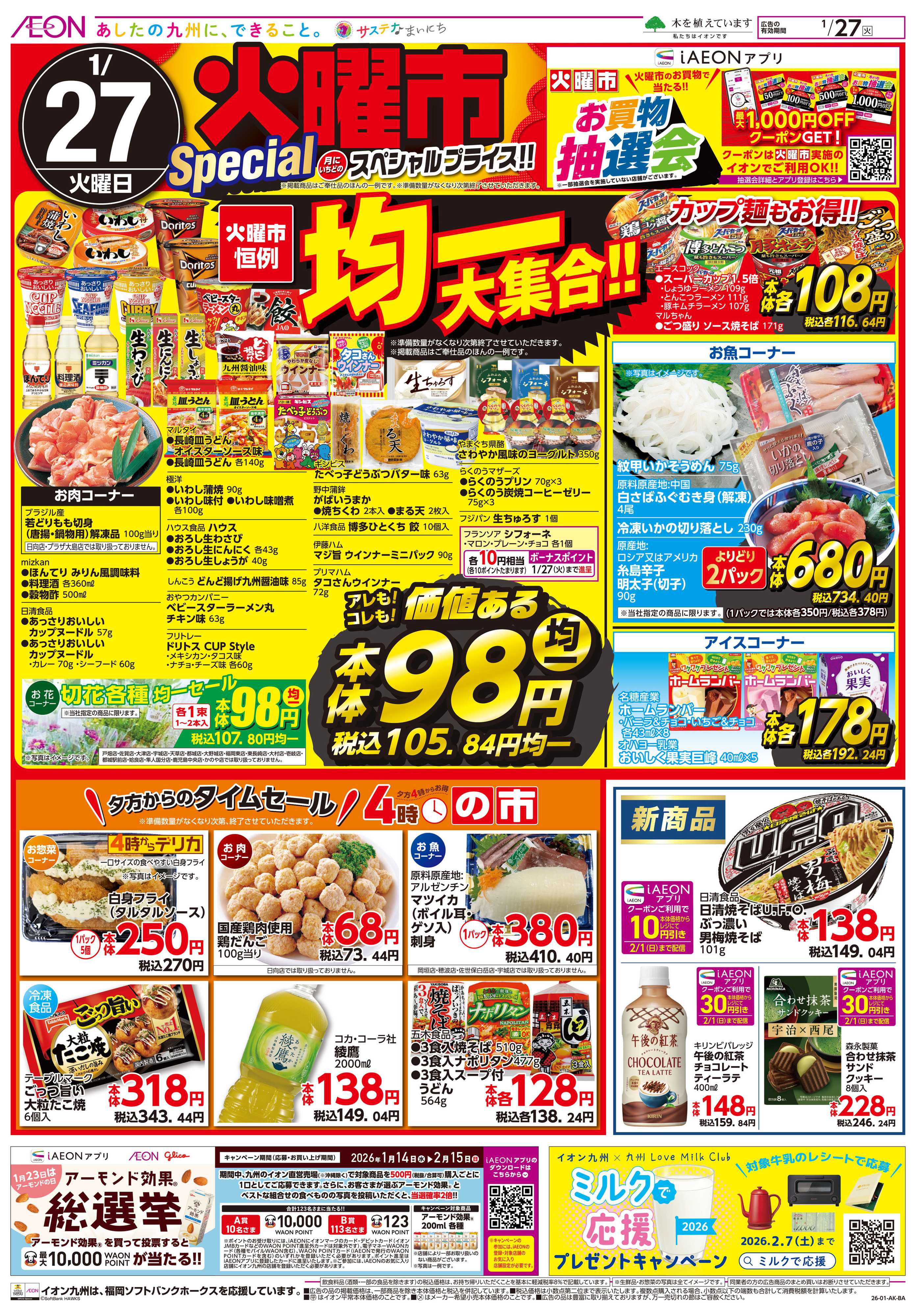 イオン スペシャル火曜市