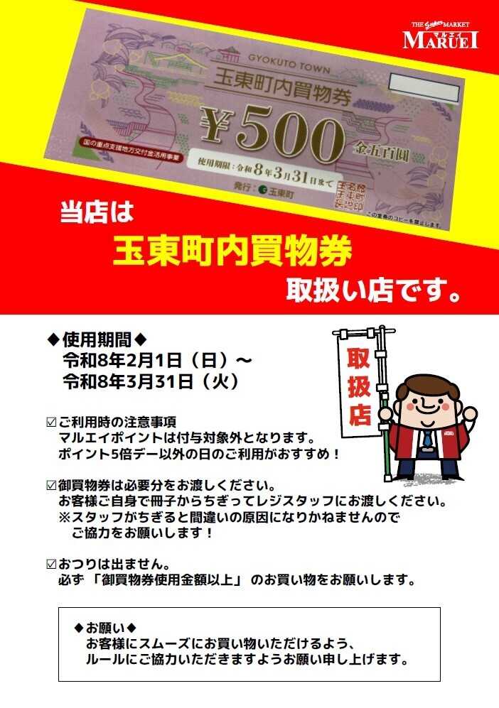 スーパーマーケットマルエイ 玉東町買物券取扱い店
