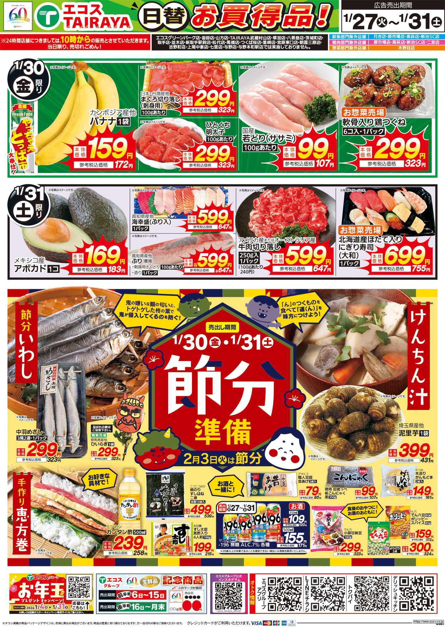 TAIRAYA 1月27日号WEBチラシ　ホットプレート大活躍飯・節分準備・生鮮日替：うら
