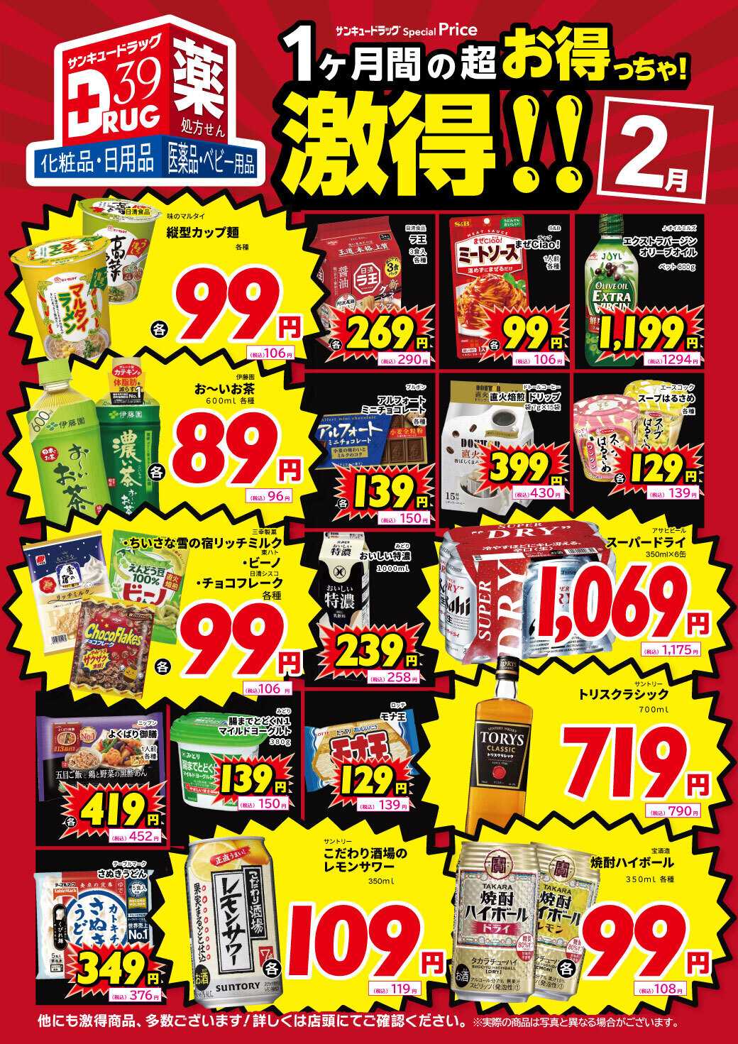 サンキュードラッグ 2月の激得！