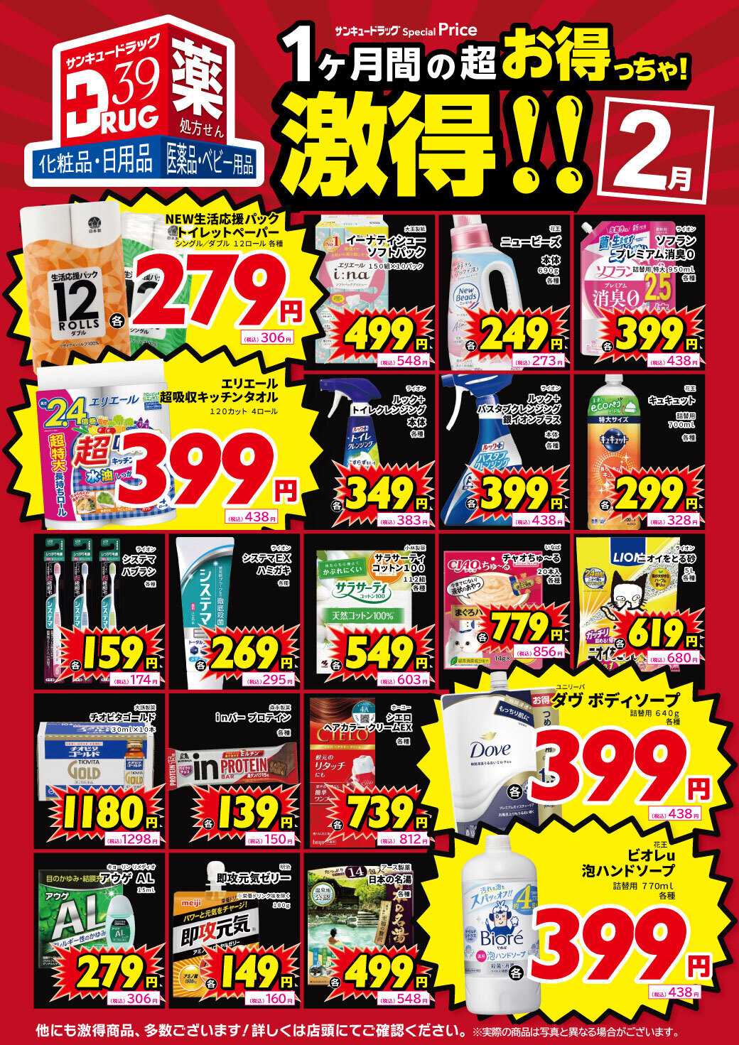サンキュードラッグ 2月の激得！