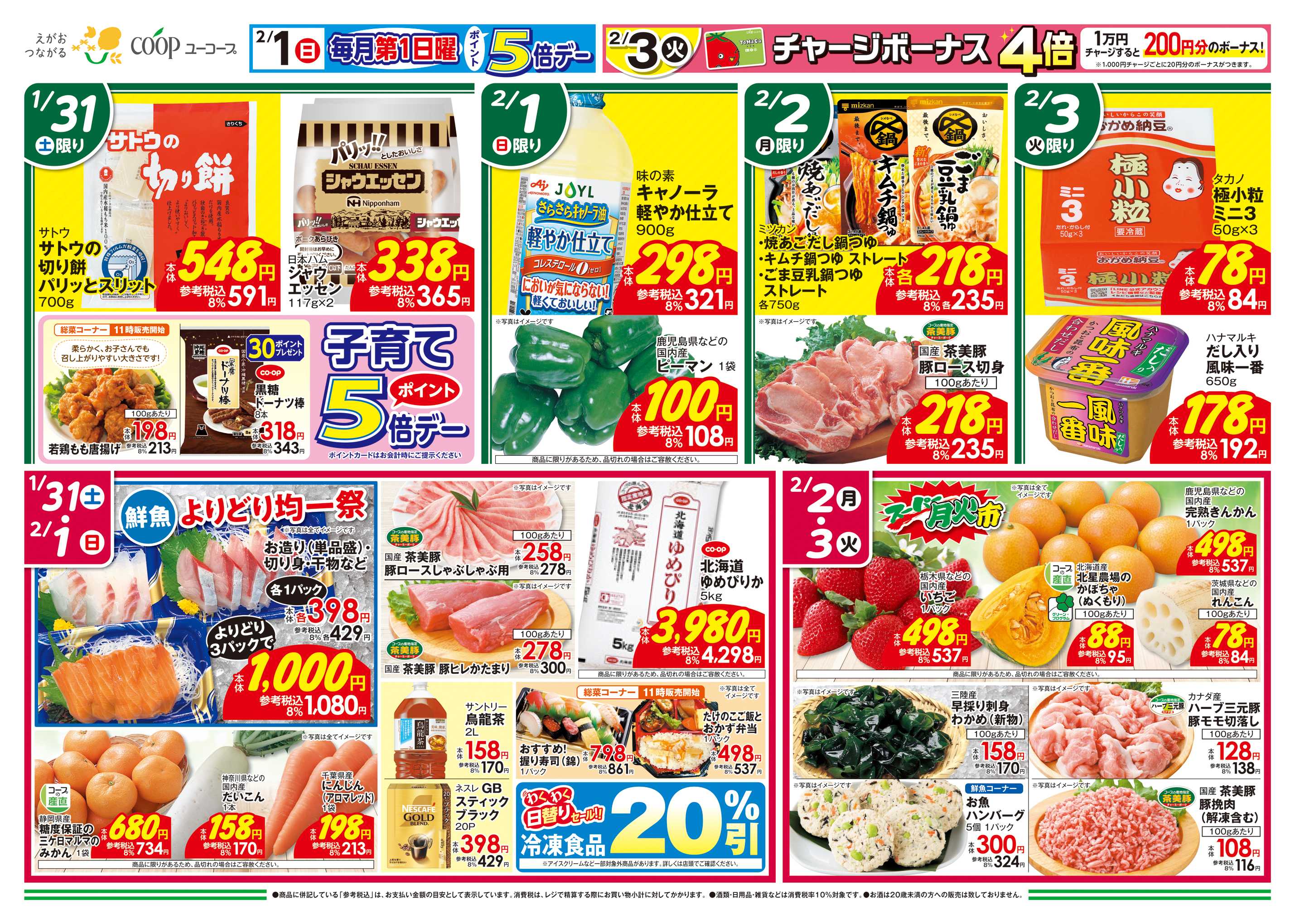 ユーコープ 1/31（土）～2/3（火）