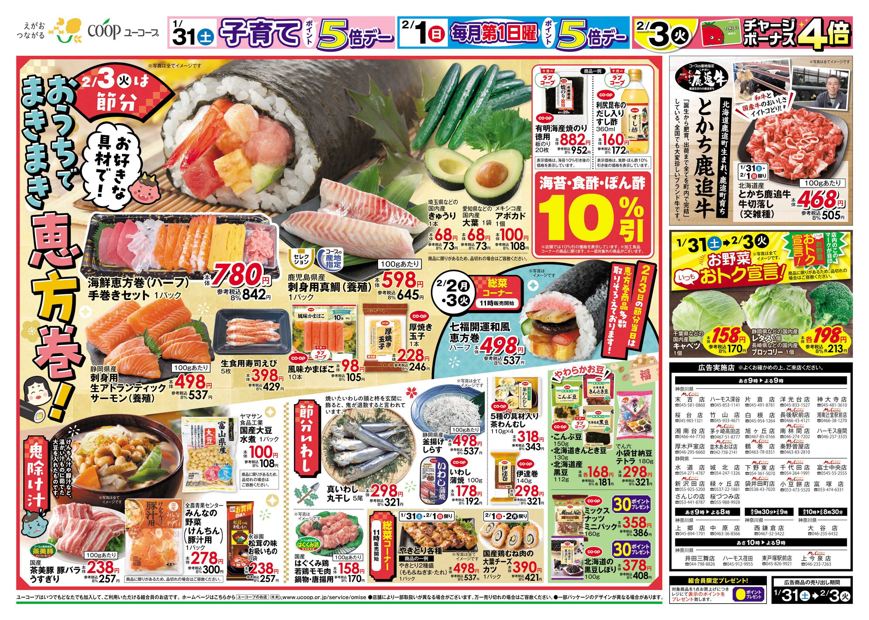 ユーコープ 1/31（土）～2/3（火）