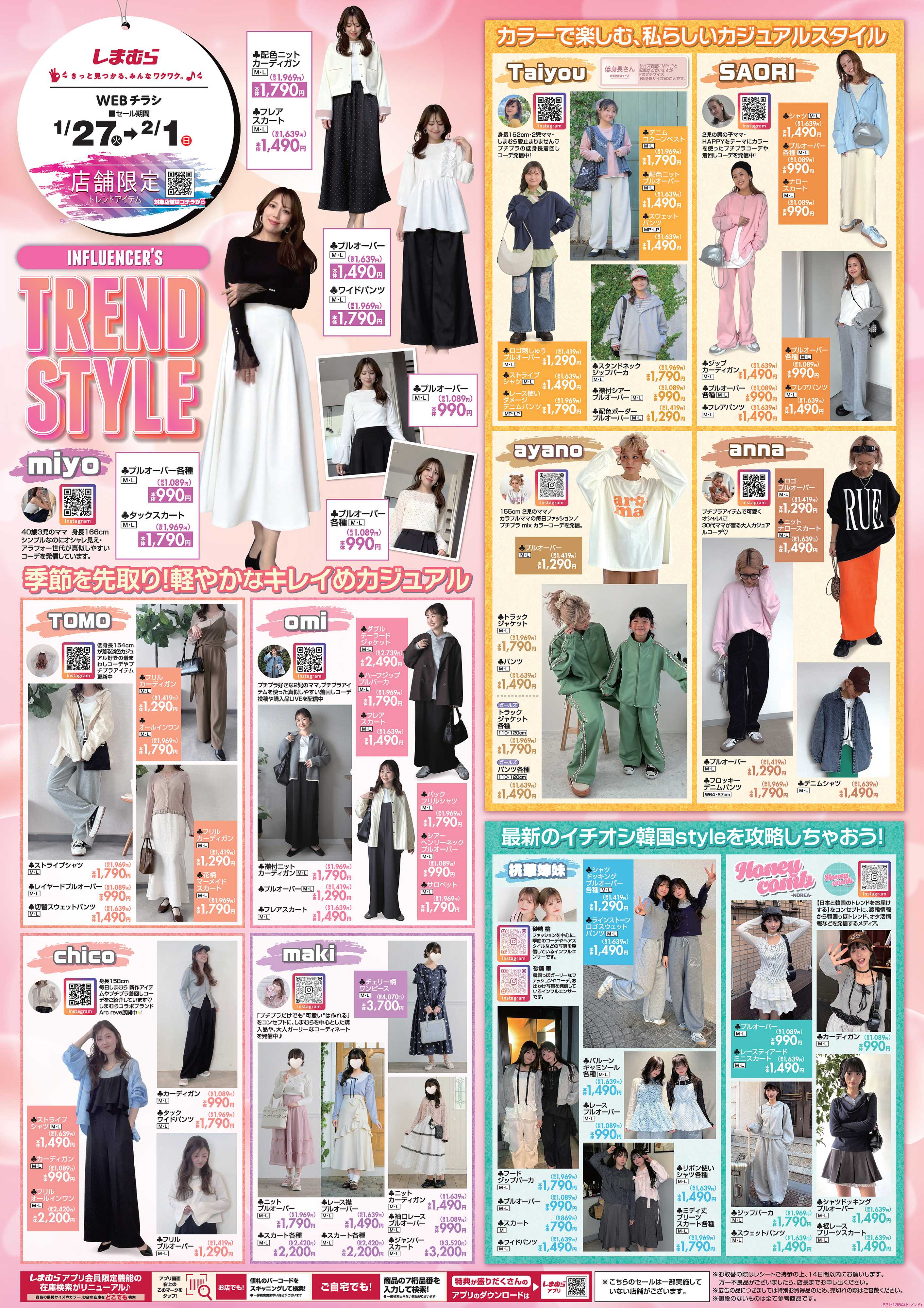 ファッションセンターしまむら INFLUENCER’S TREND STYLE