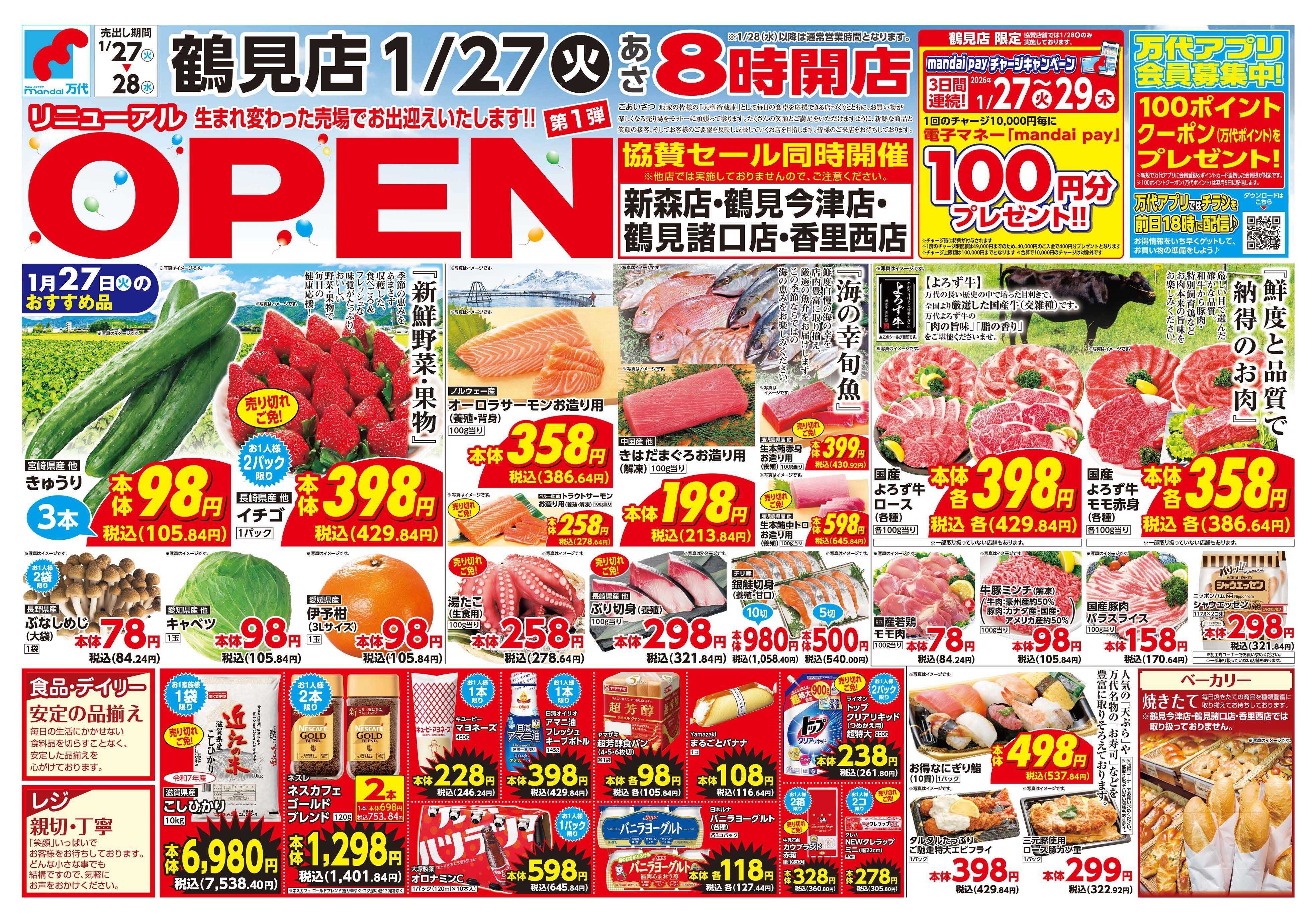 mandai 鶴見店リニューアルOPENセール第1弾（同時協賛セール）