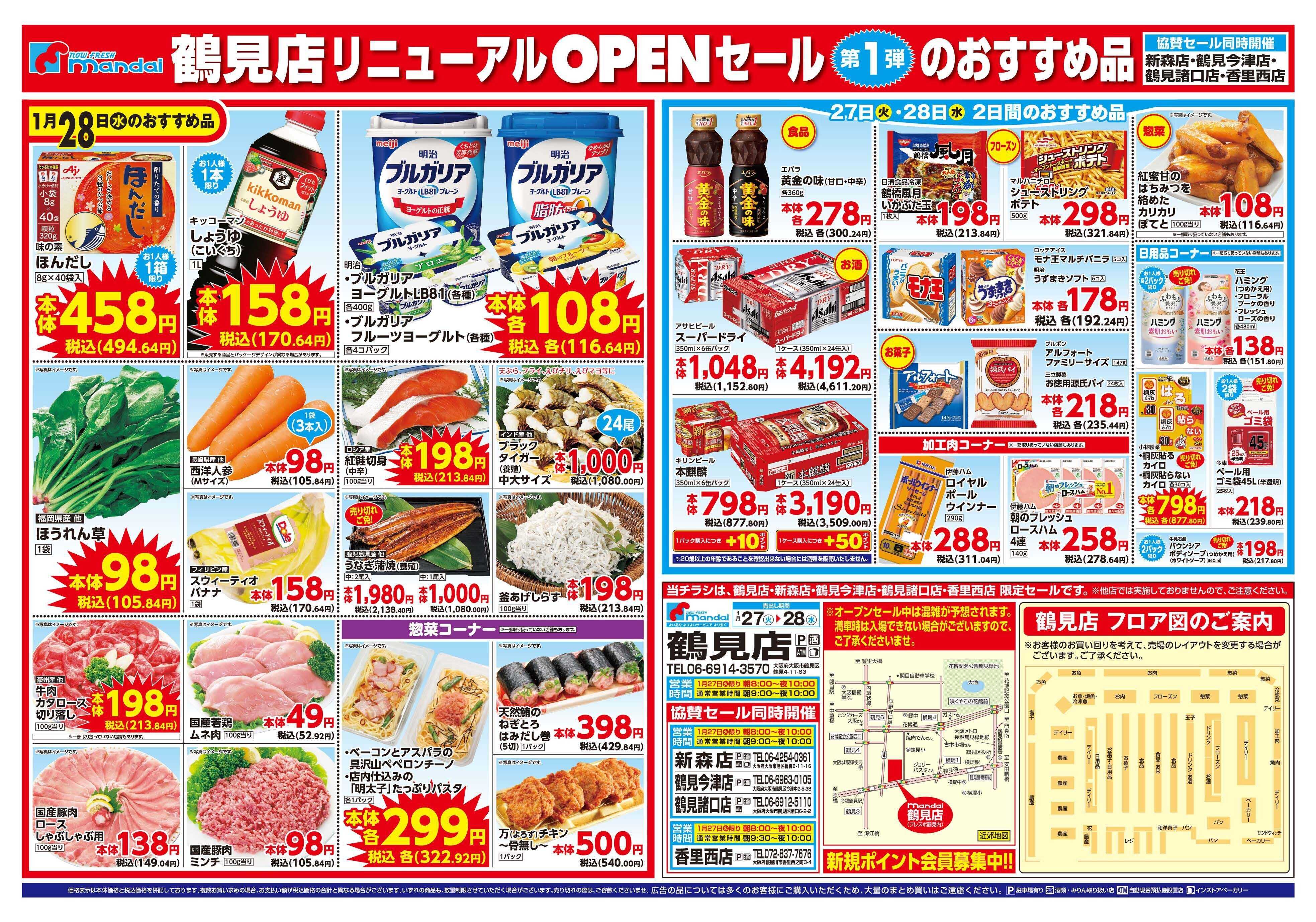 mandai 鶴見店リニューアルOPENセール第1弾（同時協賛セール）