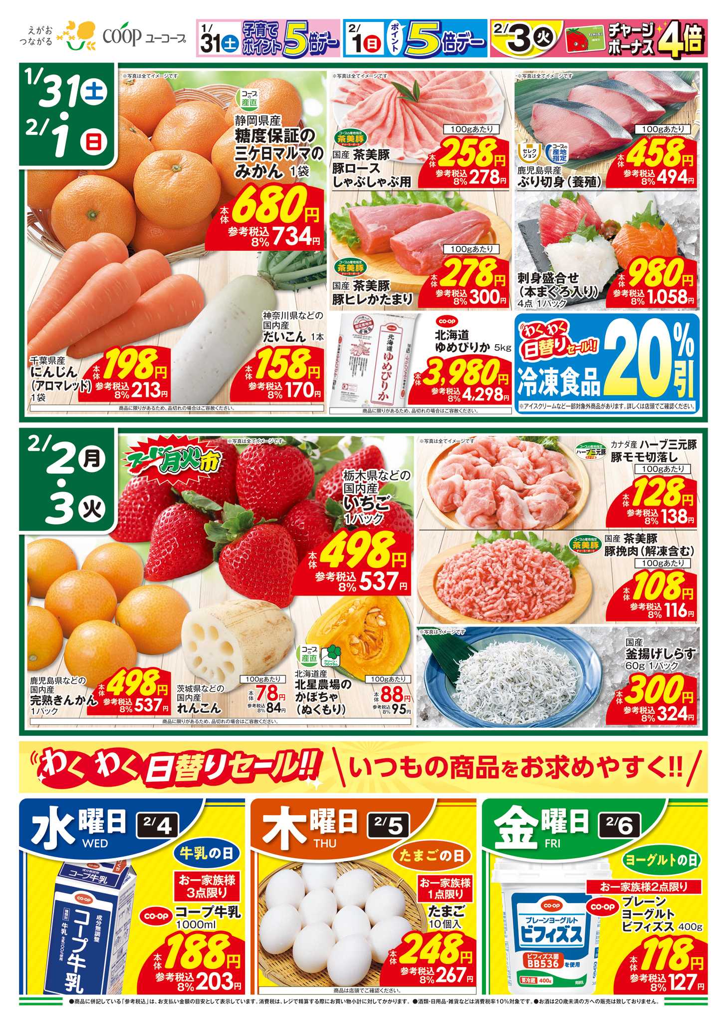 ユーコープ 1/31（土）～2/3（火）